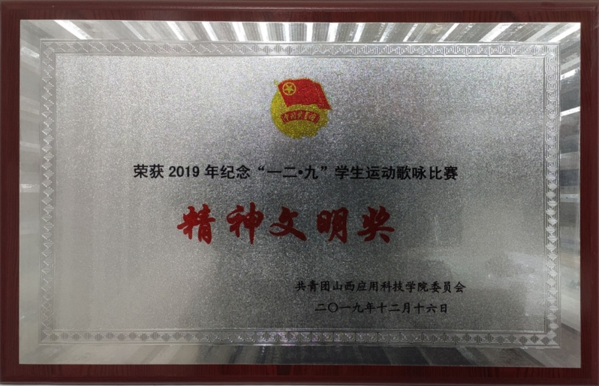 034  荣获2019年纪念“一二·九”学生运动歌咏比赛精神文明奖