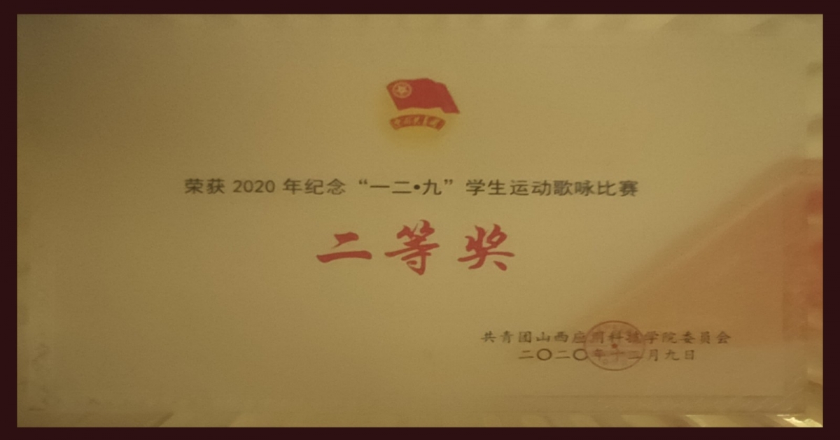 039  荣获2020年纪念“一二·九”学生运动歌咏比赛二等奖