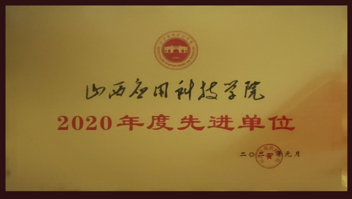 043  山西应用科技学院2020年度先进单位