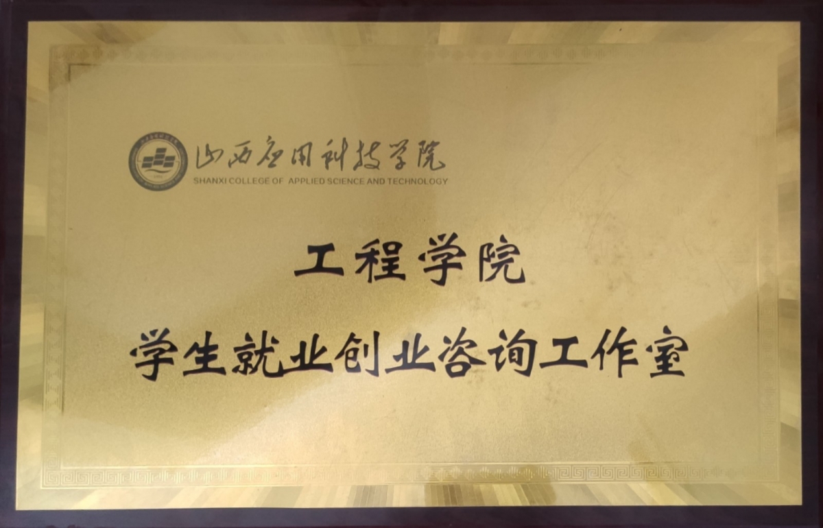 045  工程学院学生就业创业咨询工作室