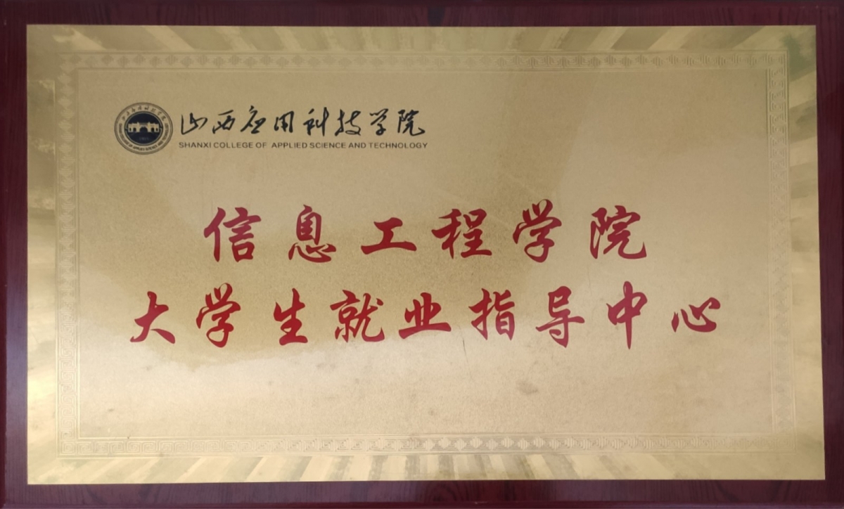 047  山西应用科技学院信息工程学院大学生就业指导中心