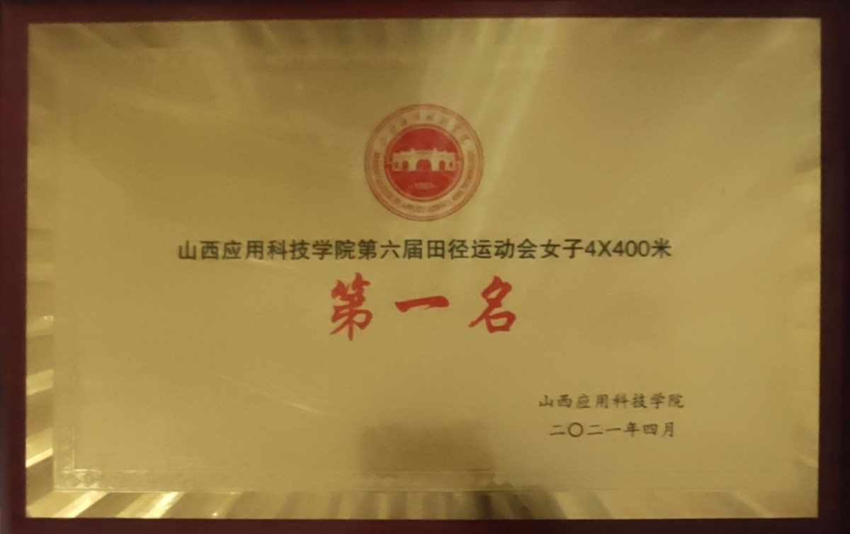049  山西应用科技学院第六届田径运动会女子4400米第一名