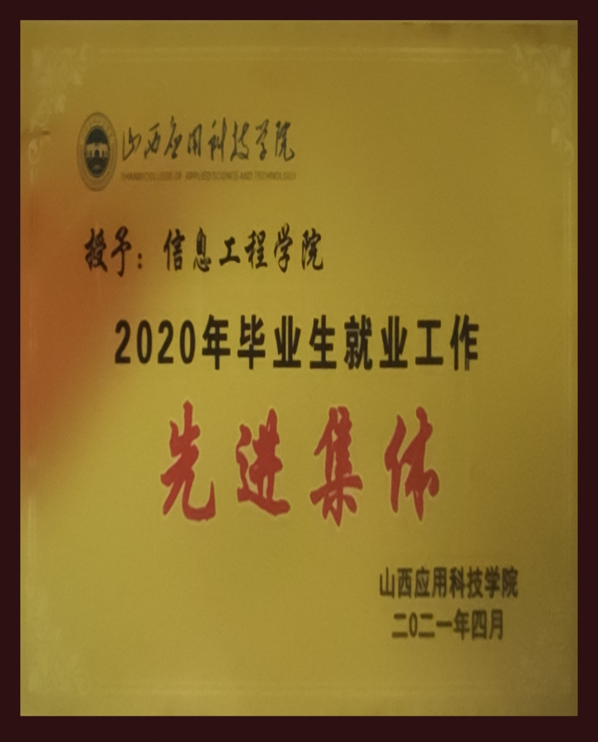 054  授予信息工程学院2020年毕业生就业工作先进集体