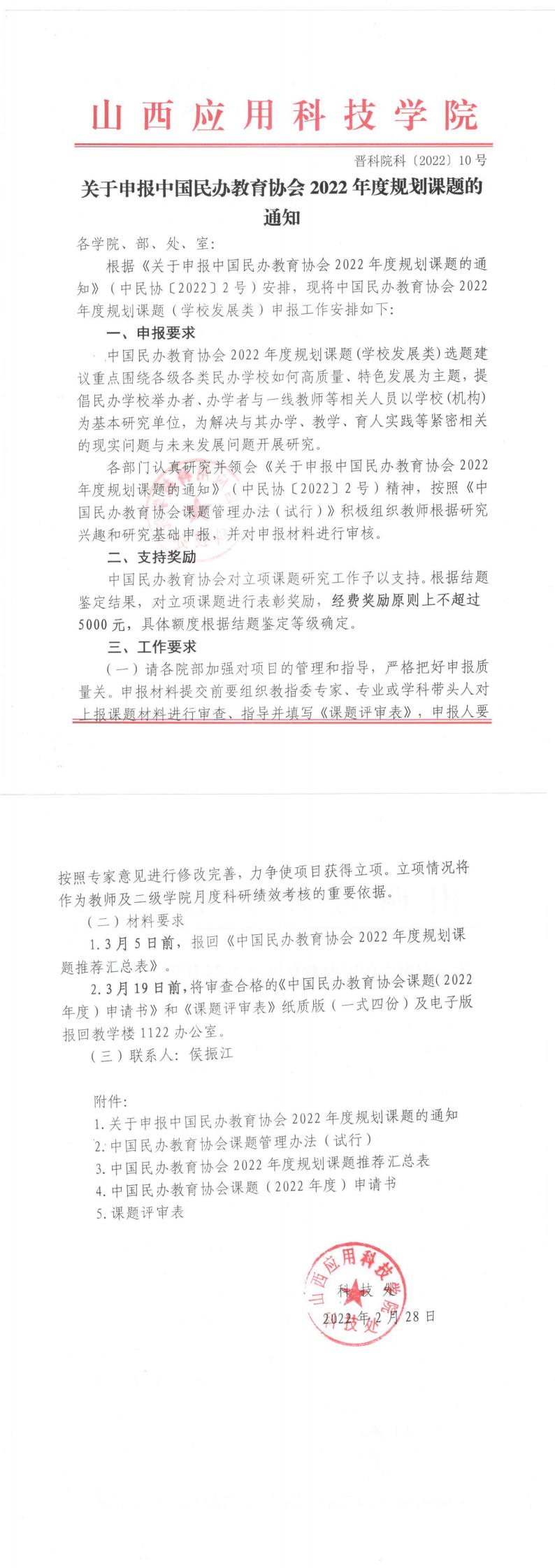 晋科院科〔2022〕10号-关于申报中国民办教育协会2022年度规划课题的通知_0