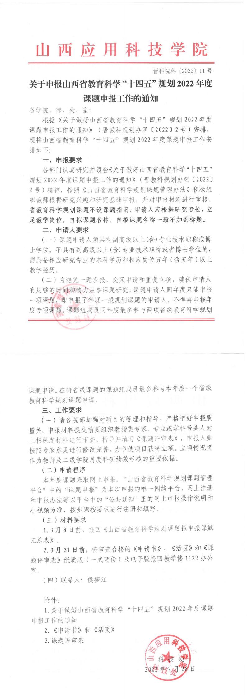 晋科院科〔2022〕11号-关于申报山西省教育科学“十四五”规划2022年度课题申报工作的通知_0