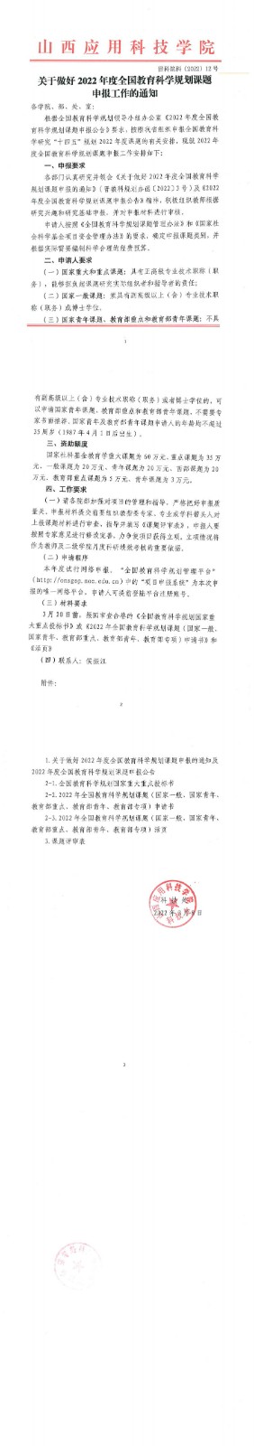 晋科院科（2022）12号 _关于做好 2022年度全国教育科学规划课题申报工作的通知_0