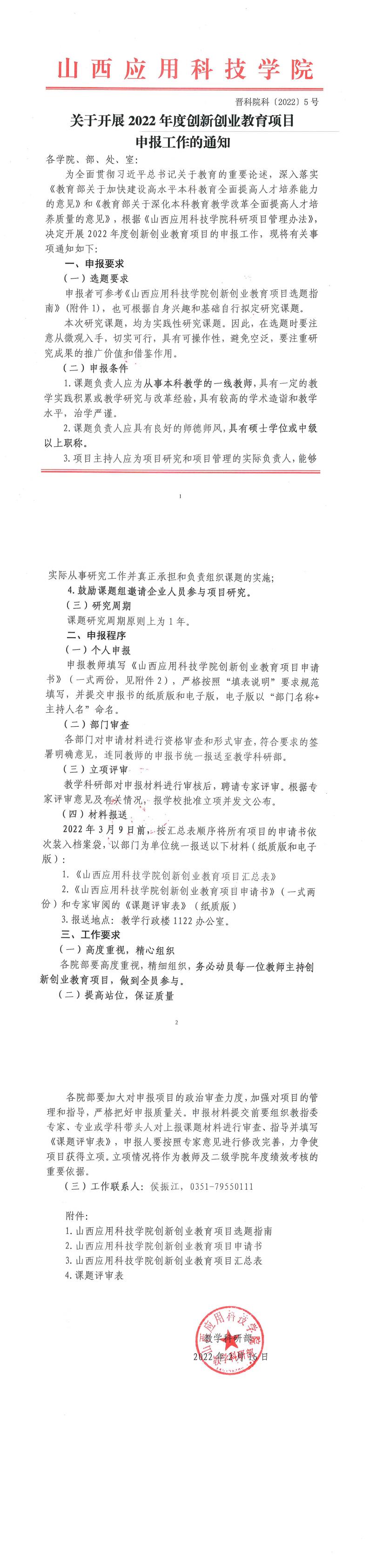 晋科院科〔2022〕5号-关于开展2022年度创新创业教育项目申报工作的通知_0