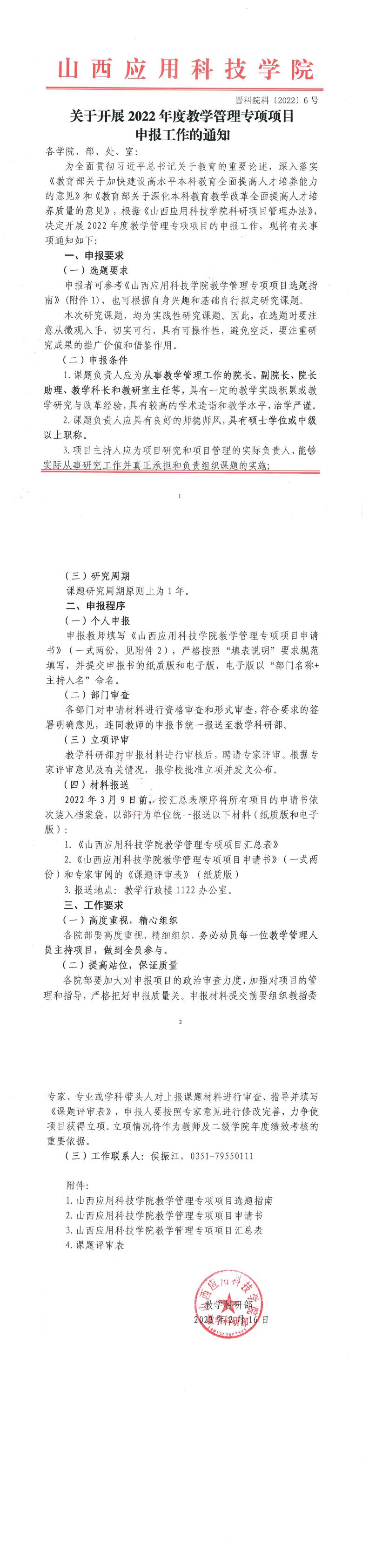 晋科院科〔2022〕6号-关于开展2022年度教学管理专项项目申报工作的通知_0