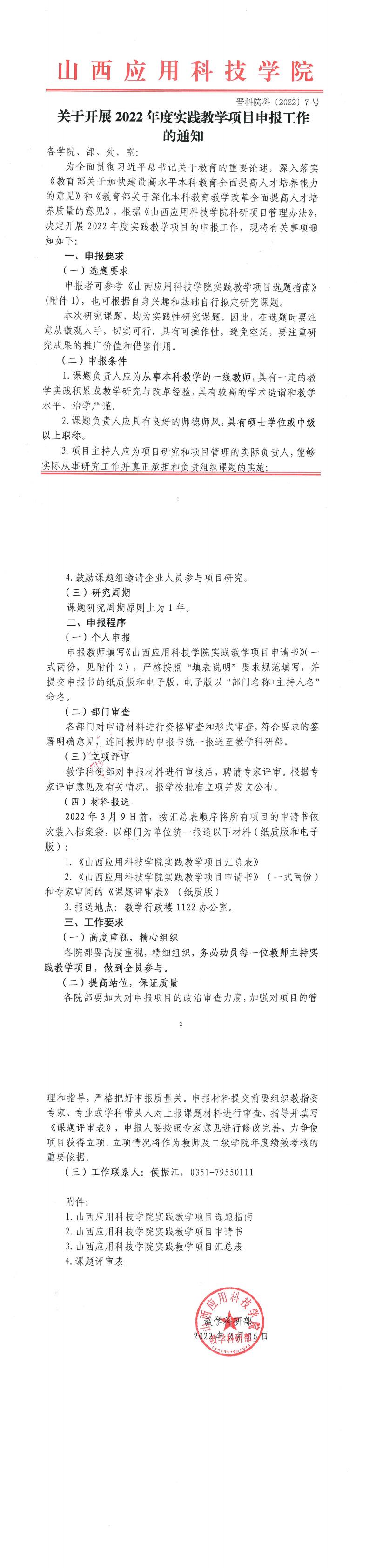 晋科院科〔2022〕7号-关于开展2022年度实践教学项目申报工作的通知_0