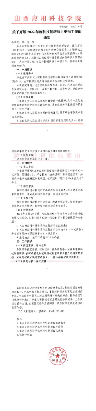 晋科院科〔2022〕16号-关于开展2022年度科技创新项目申报工作的通知_0