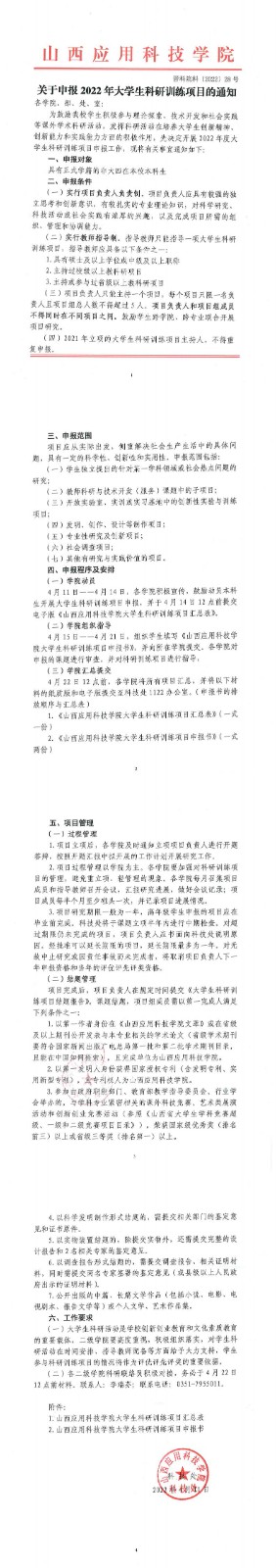 晋科院科〔2022〕28号-关于申报2022年大学生科研训练项目的通知_0