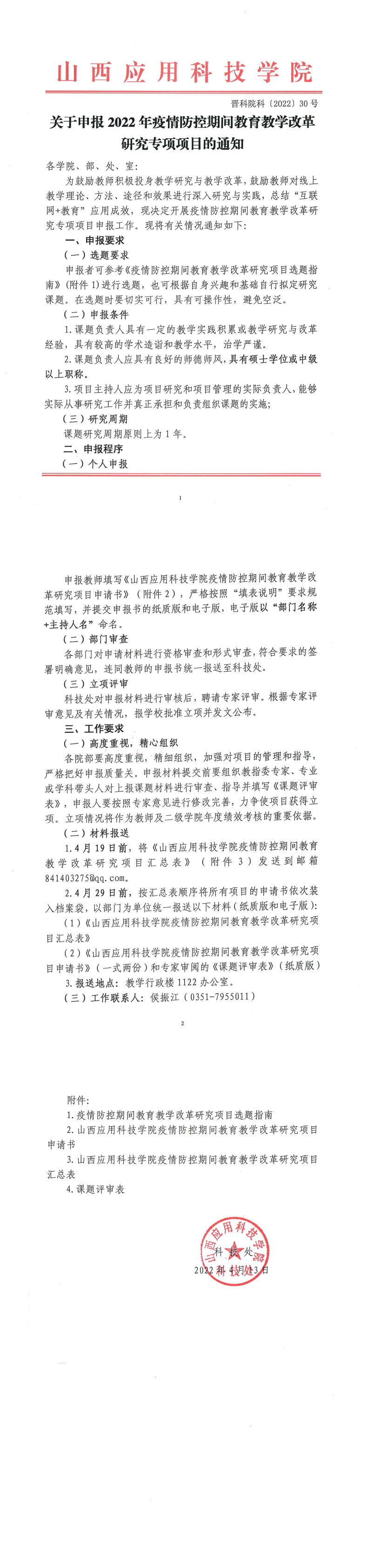 晋科院科〔2022〕30号-关于申报2022年疫情防控期间教育教学改革研究专项项目的通知_0