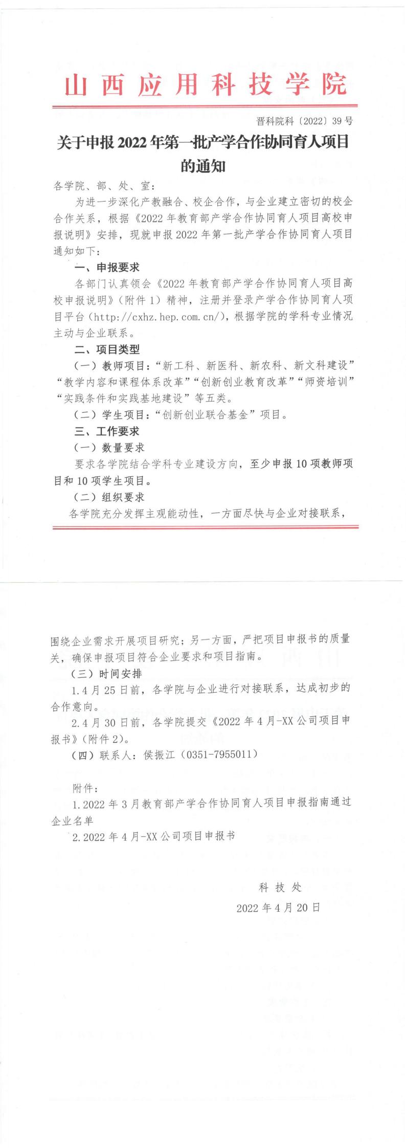 晋科院科〔2022〕39号-关于申报2022年第一批产学合作协同育人项目的通知_0