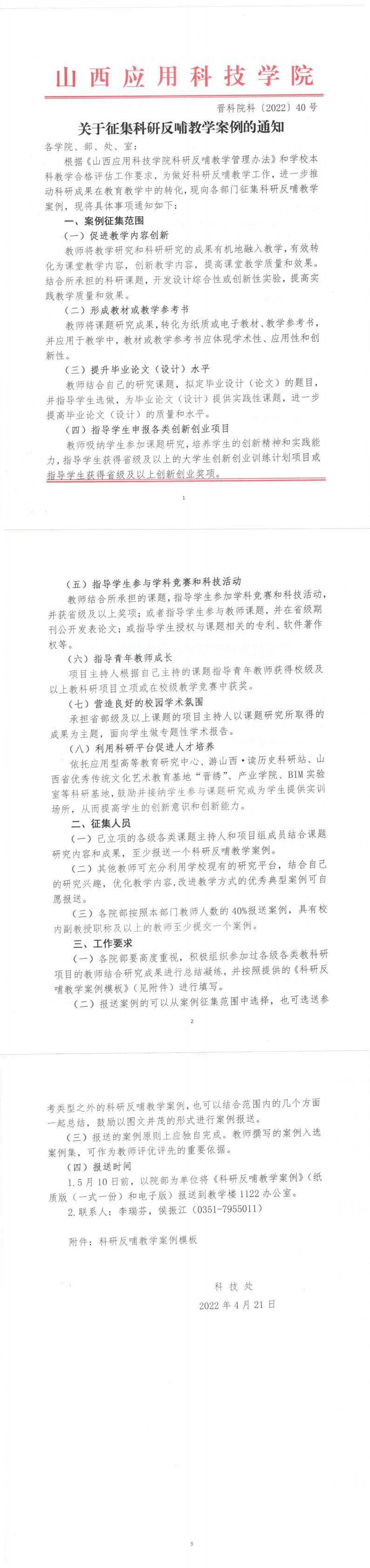 晋科院科〔2022〕40号-关于征集科研反哺教学案例的通知_0