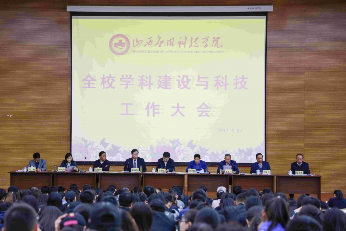 山西应用科技学院召开学科建设与科技大会(1)