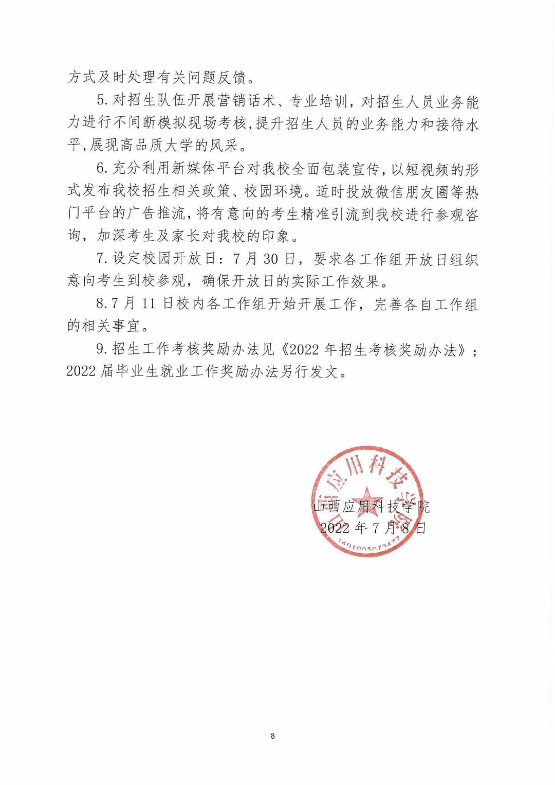 晋科院函【2022】47号-2022年暑期招生就业工作实施方案_pdf_1657356040921_7