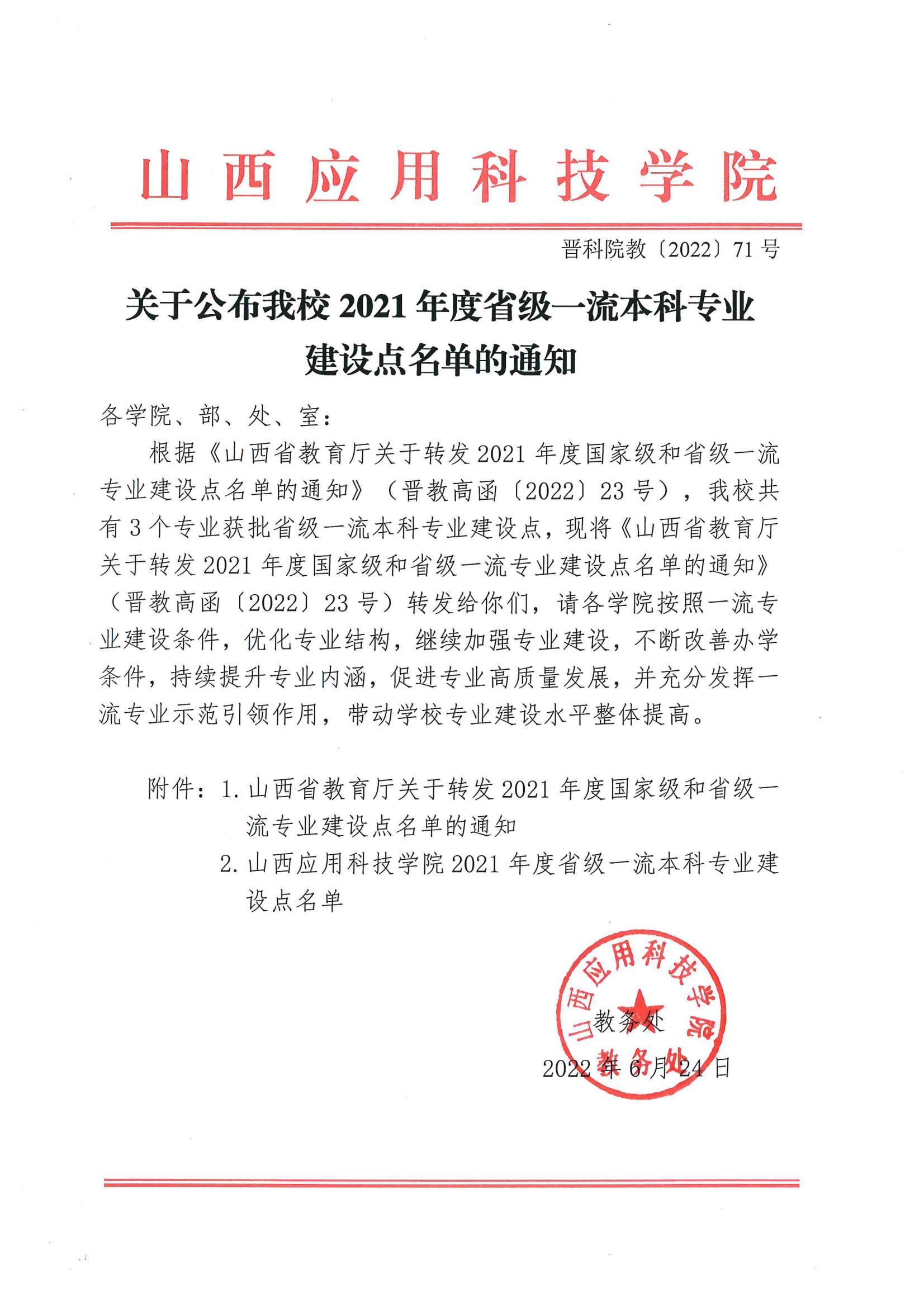 晋科院教〔2022〕71号-关于公布我校2021年度省级一流本科专业建设点名单的通知_00