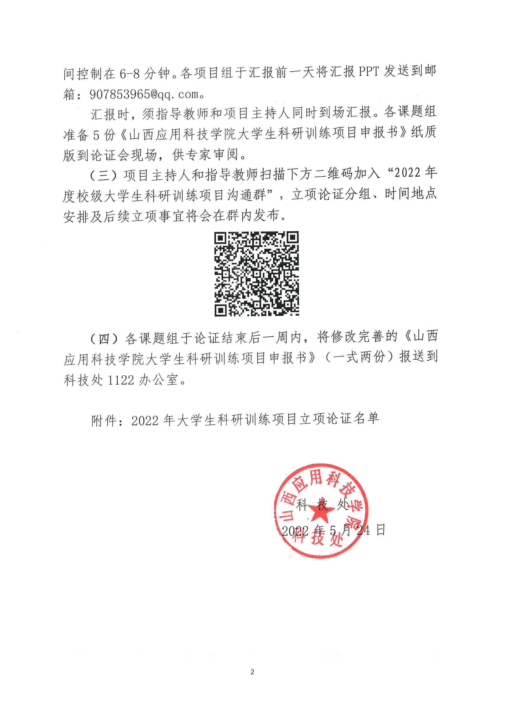 晋科院科〔2022〕48号-关于开展2022年大学生科研训练项目立项论证的通知_01