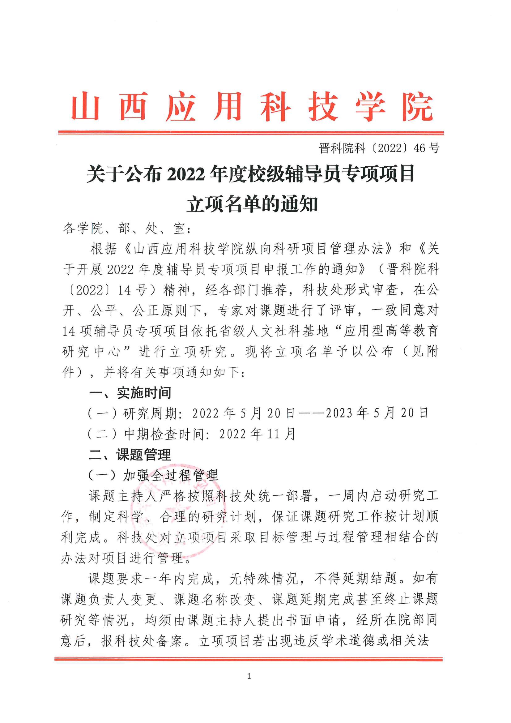 晋科院科〔2022〕46号-关于公布2022年校级辅导员专项项目立项名单的通知_00