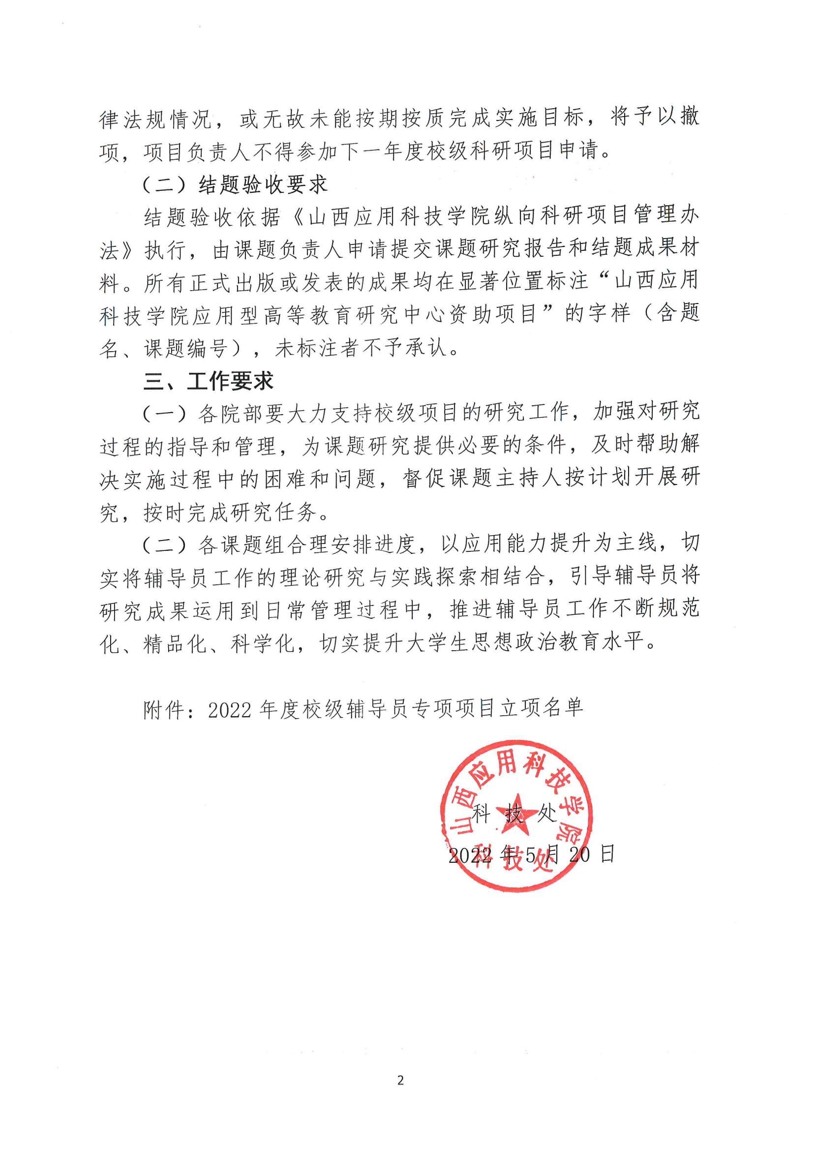 晋科院科〔2022〕46号-关于公布2022年校级辅导员专项项目立项名单的通知_01