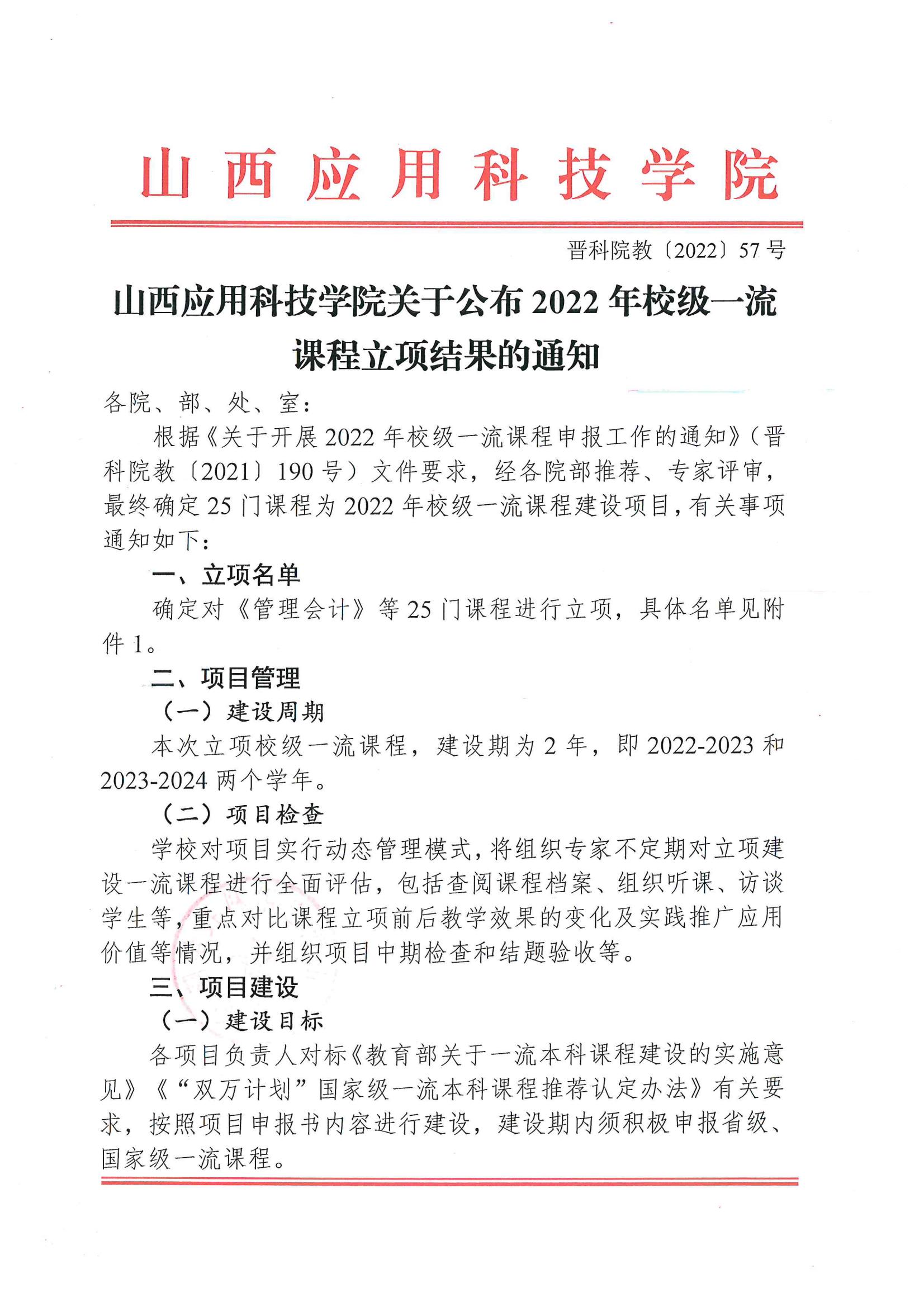 晋科院教〔2022〕57号-山西应用科技学院关于公布2022年校级一流课程立项结果的通知_00