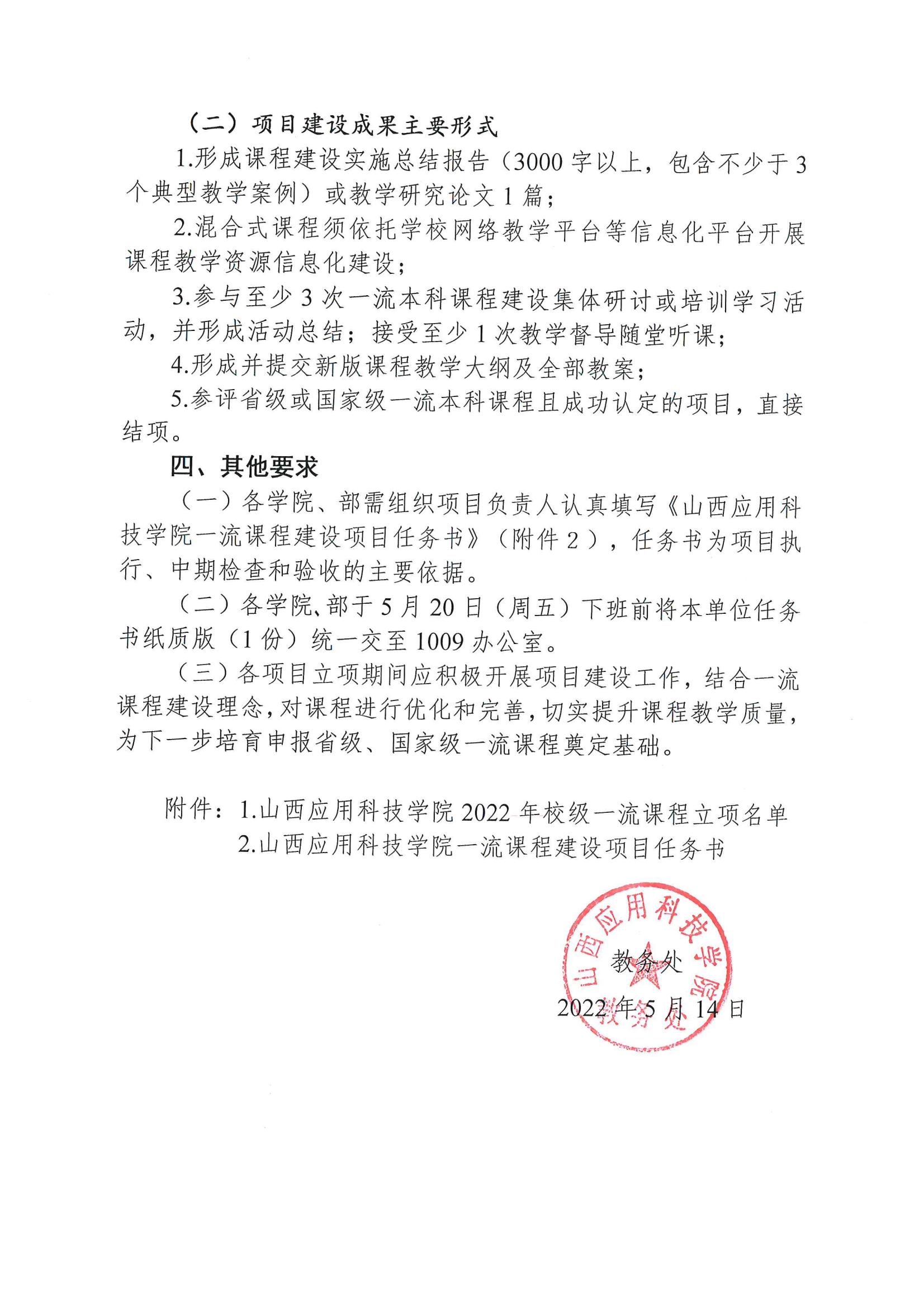 晋科院教〔2022〕57号-山西应用科技学院关于公布2022年校级一流课程立项结果的通知_01