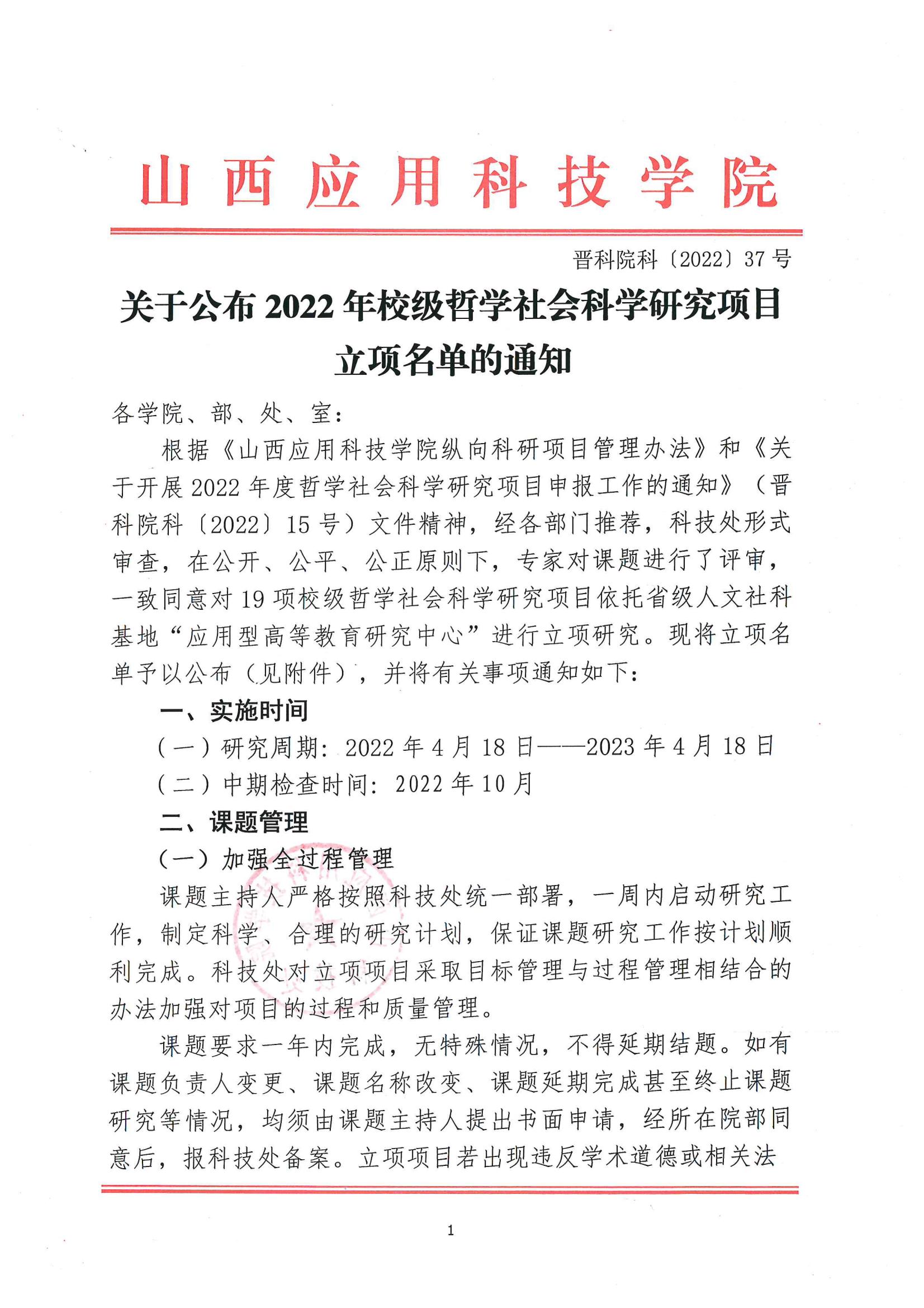 晋科院科〔2022〕37号-关于公布2022年校级哲学社会科学研究项目立项名单的通知_00