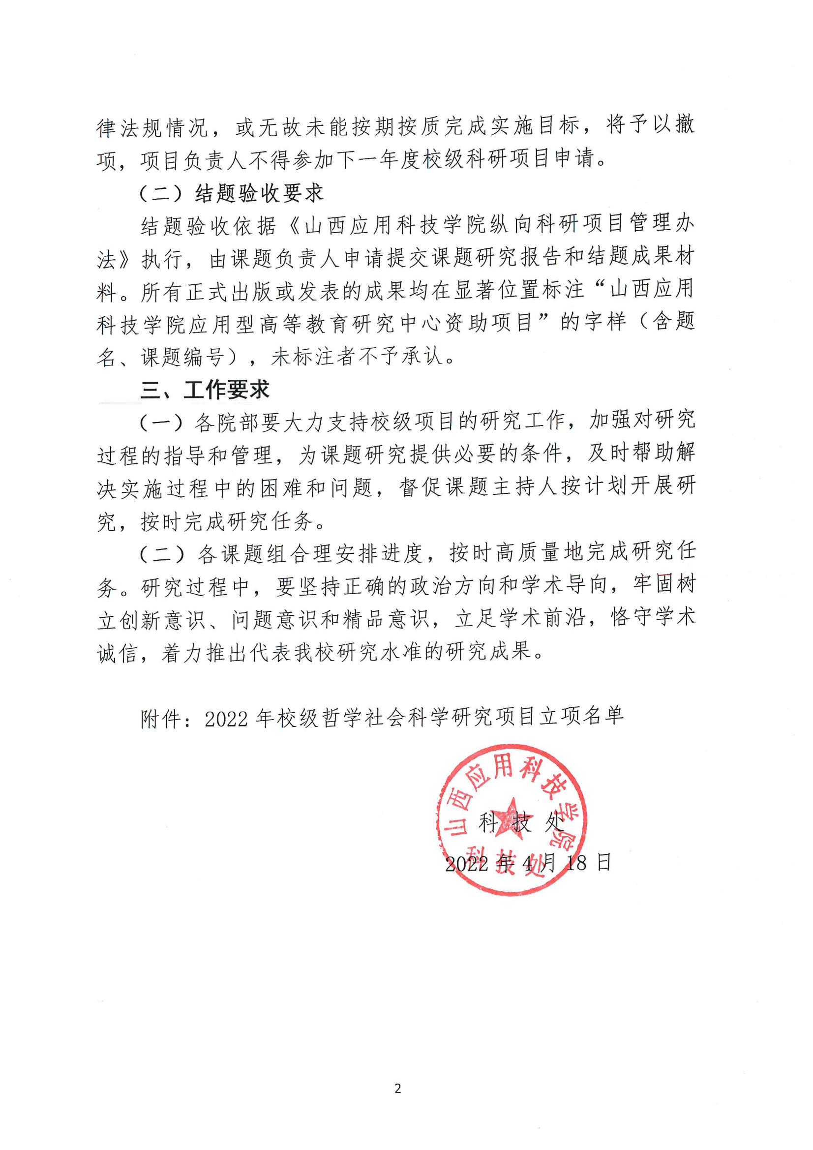 晋科院科〔2022〕37号-关于公布2022年校级哲学社会科学研究项目立项名单的通知_01