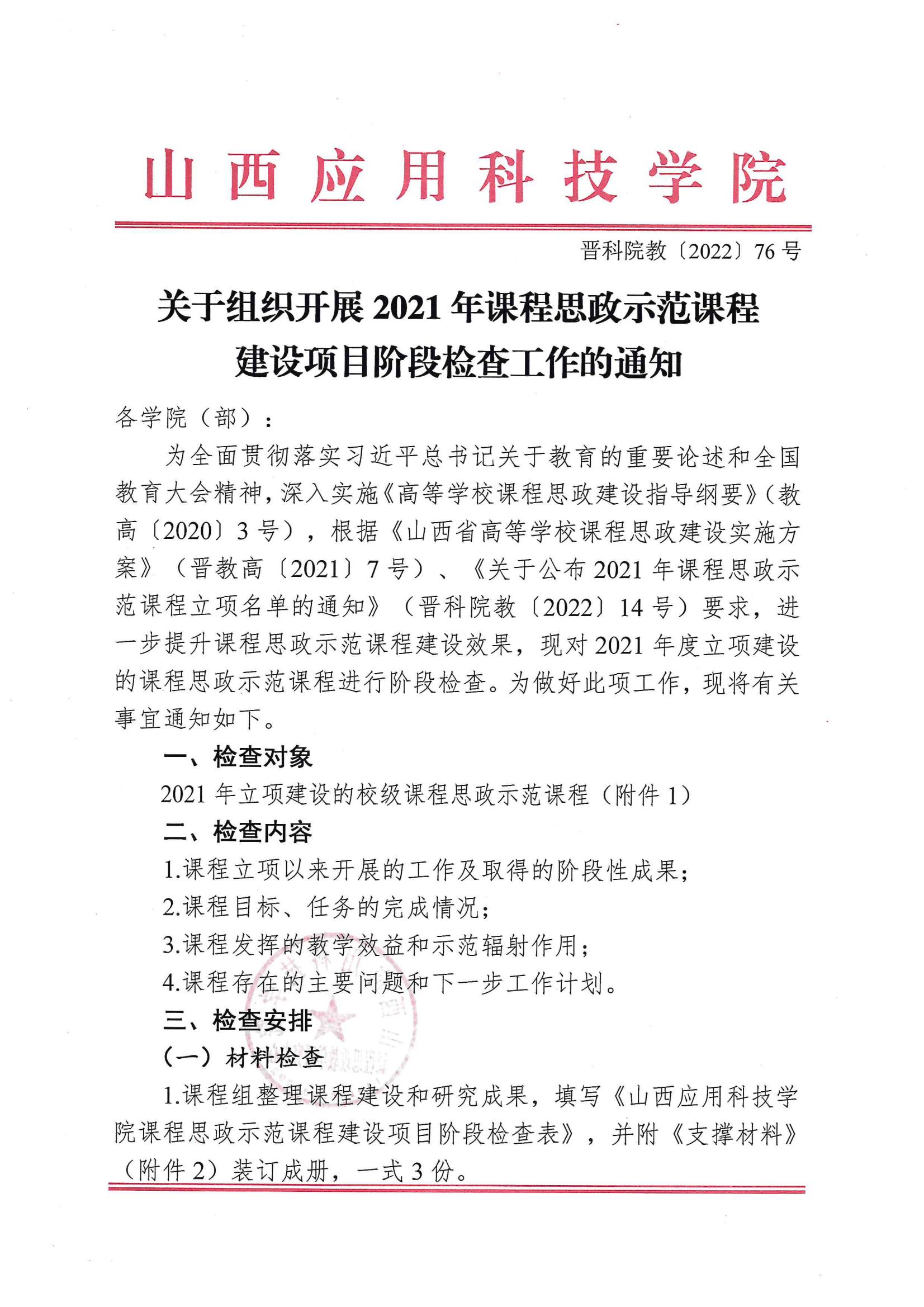 晋科院教〔2022〕76号-关于组织开展2021年课程思政示范课程建设项目阶段检查工作的通知_00