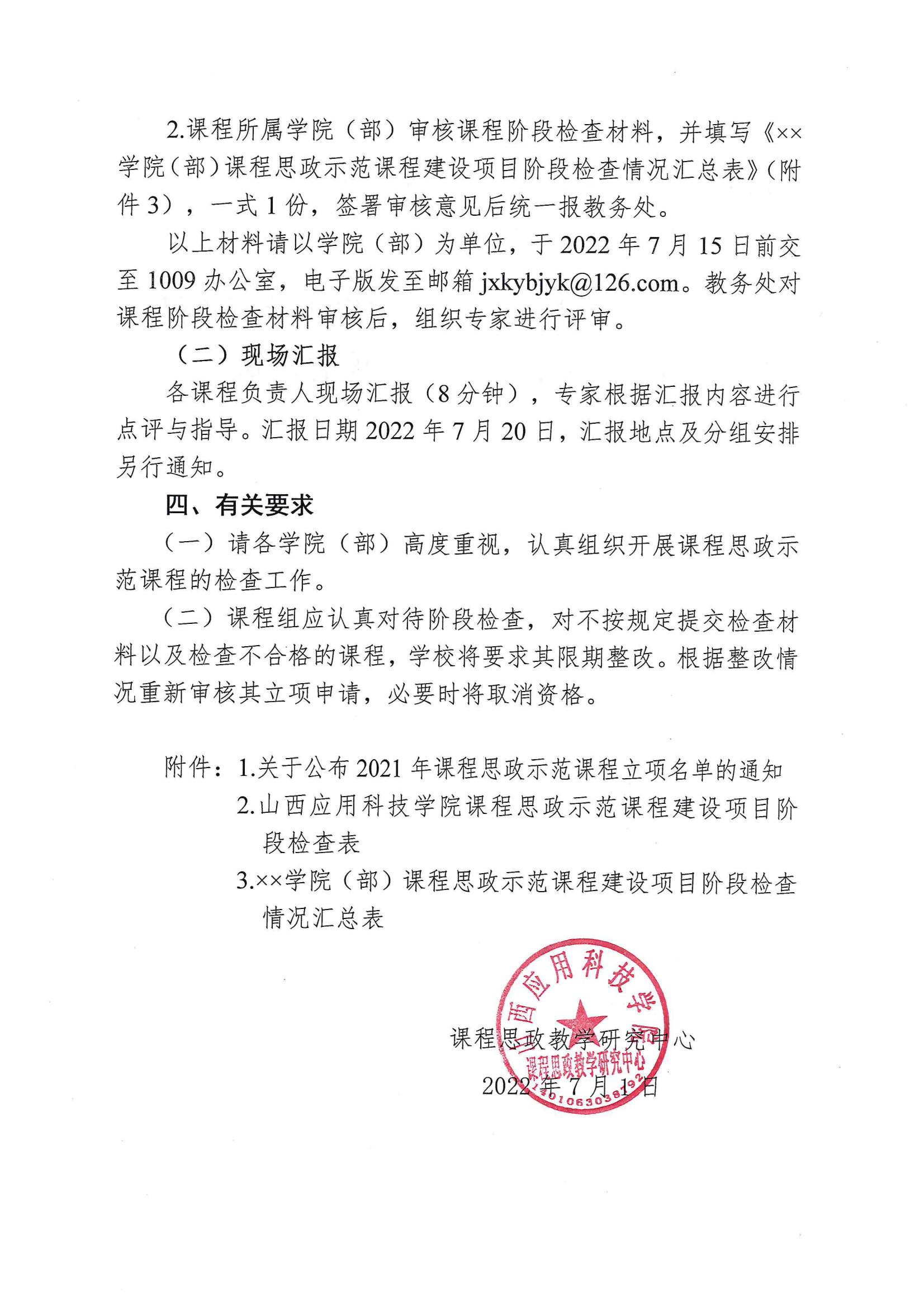 晋科院教〔2022〕76号-关于组织开展2021年课程思政示范课程建设项目阶段检查工作的通知_01