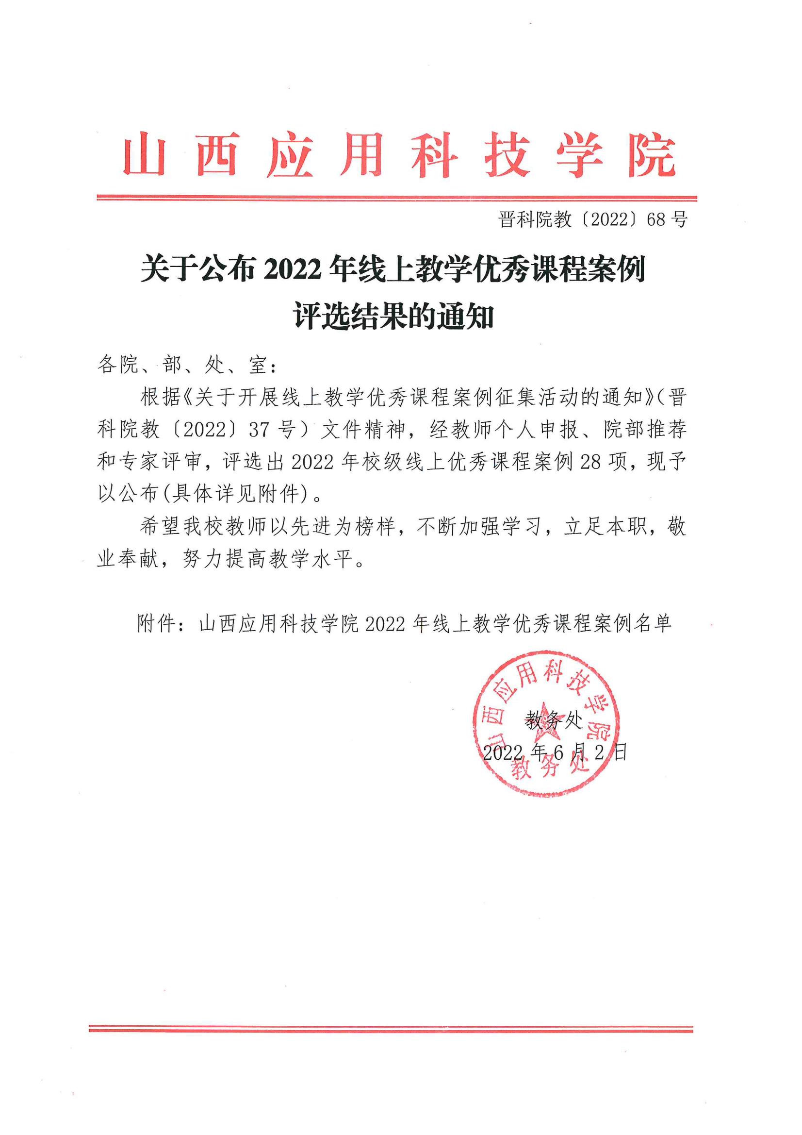 晋科院教〔2022〕68号-关于公布2022年线上优秀课程案例评选结果的通知_00