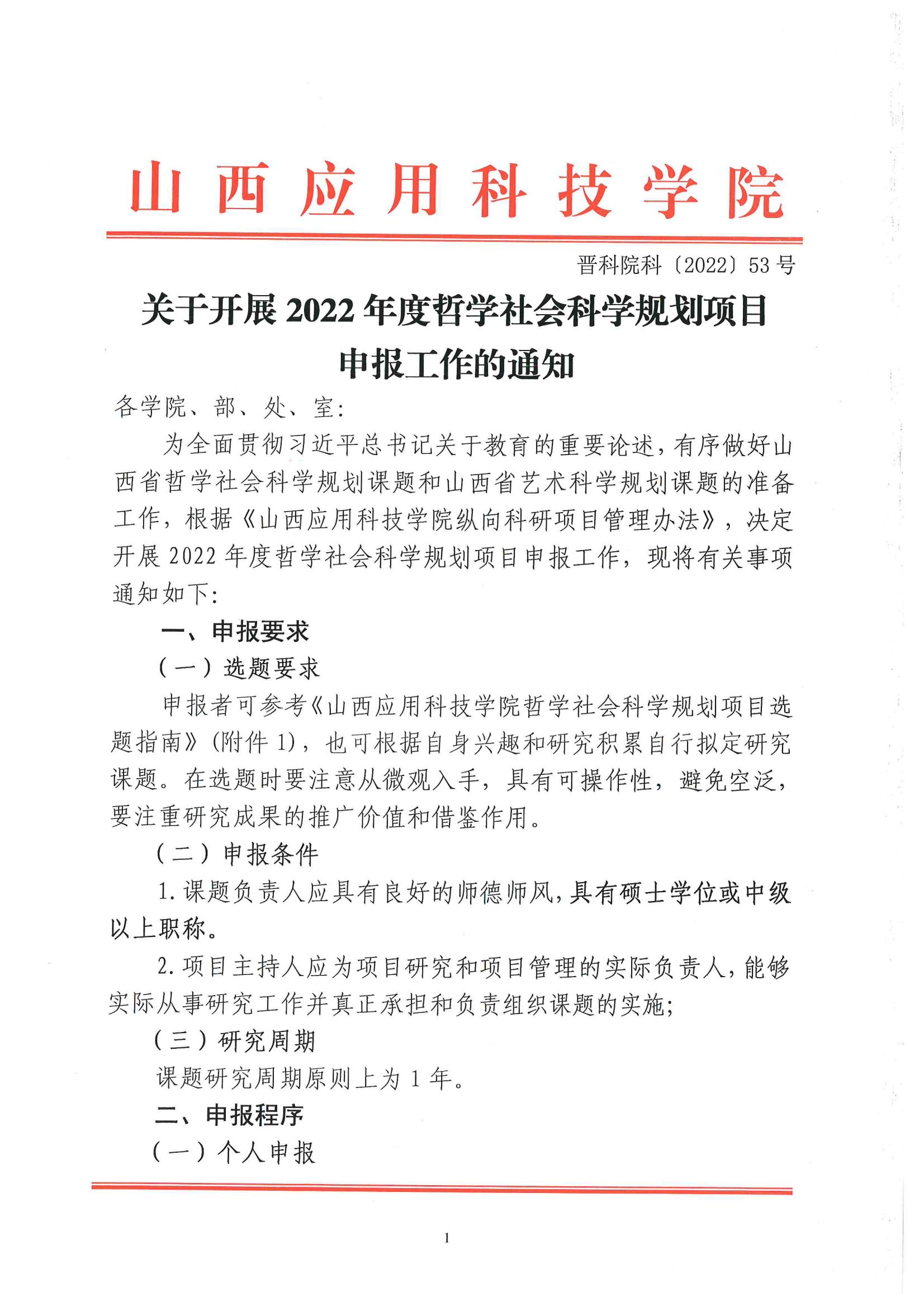 晋科院科（2022〕53号-关于开展2022年度哲学社会科学规划项目申报工作的通知_00