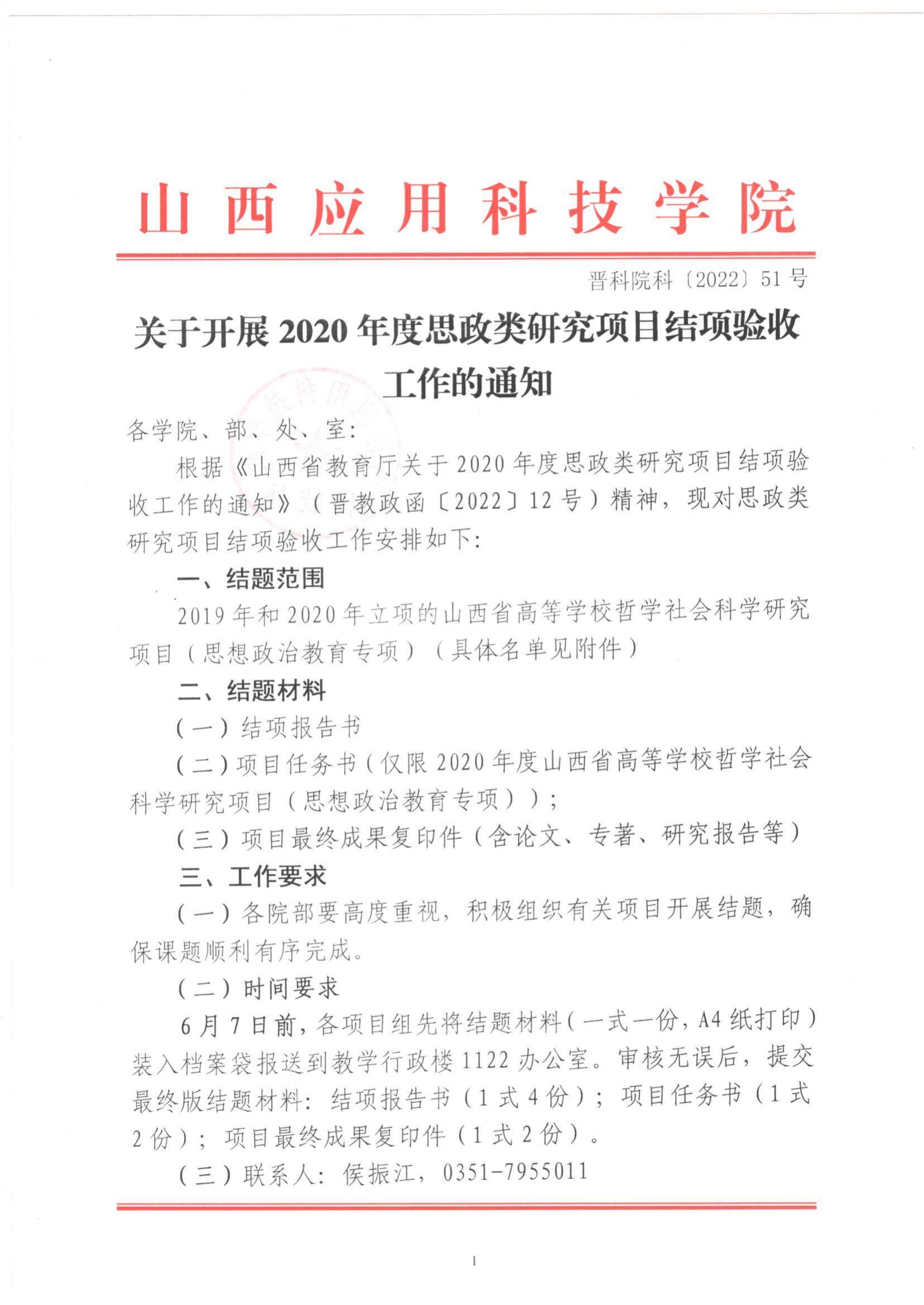 晋科院科〔2022〕51号-关于开展2020年度思政类研究项目结项验收工作的通知_00