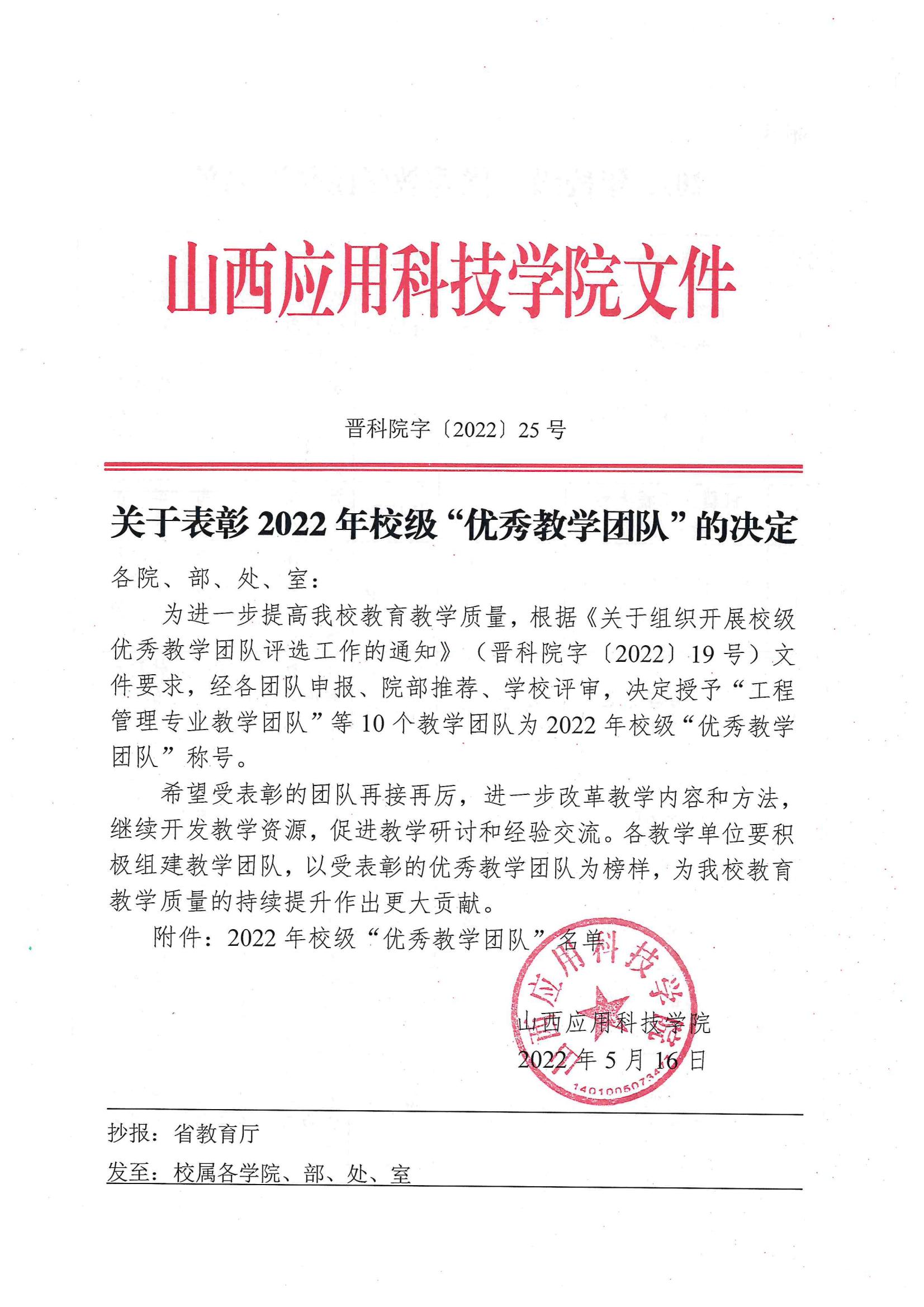 晋科院字〔2022〕25+号-关于表彰2022年校级“优秀教学团队”的决定_00