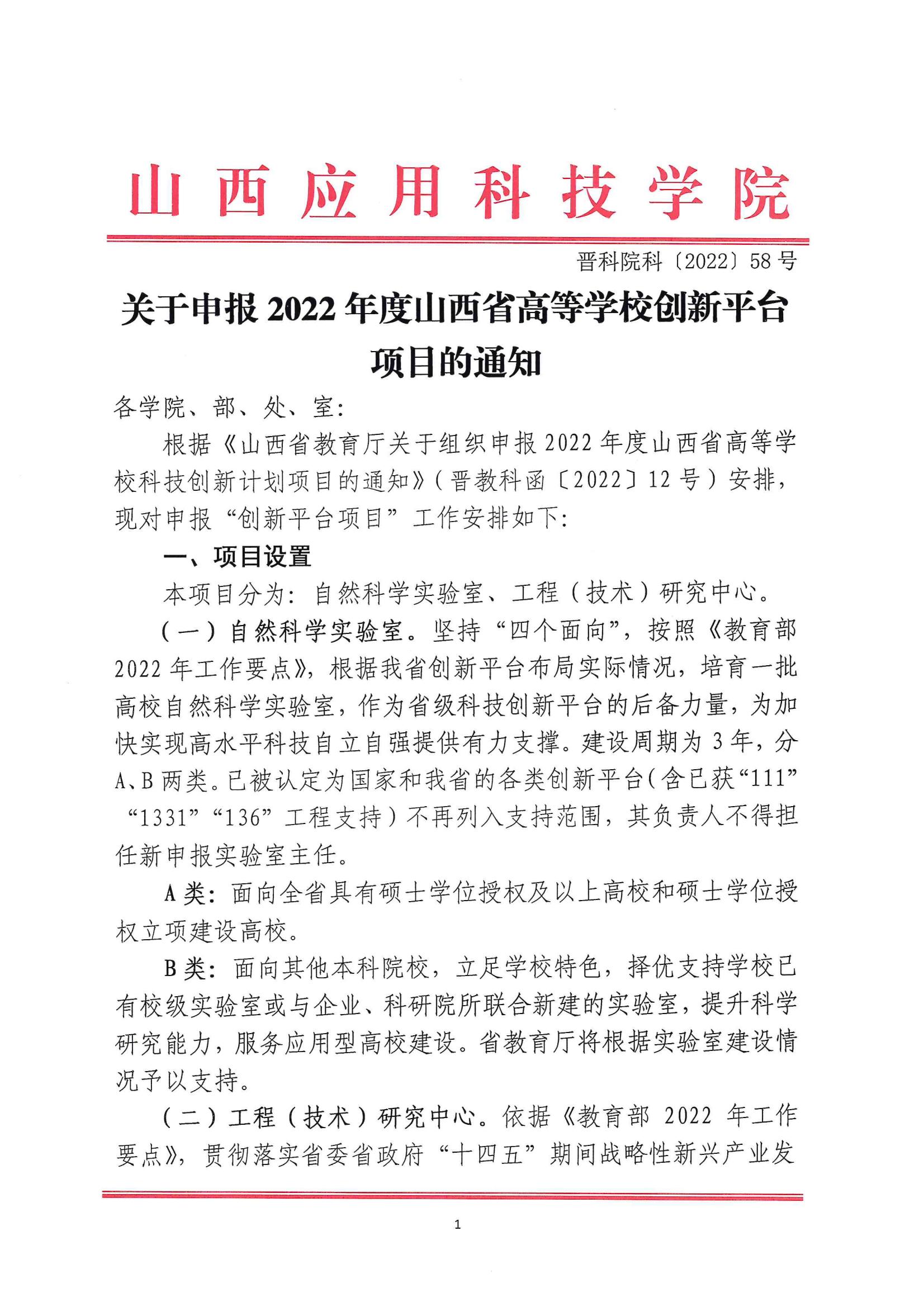 晋科院科〔2022〕58号-关于申报2022年度山西省高等学校创新平台项目的通知_00