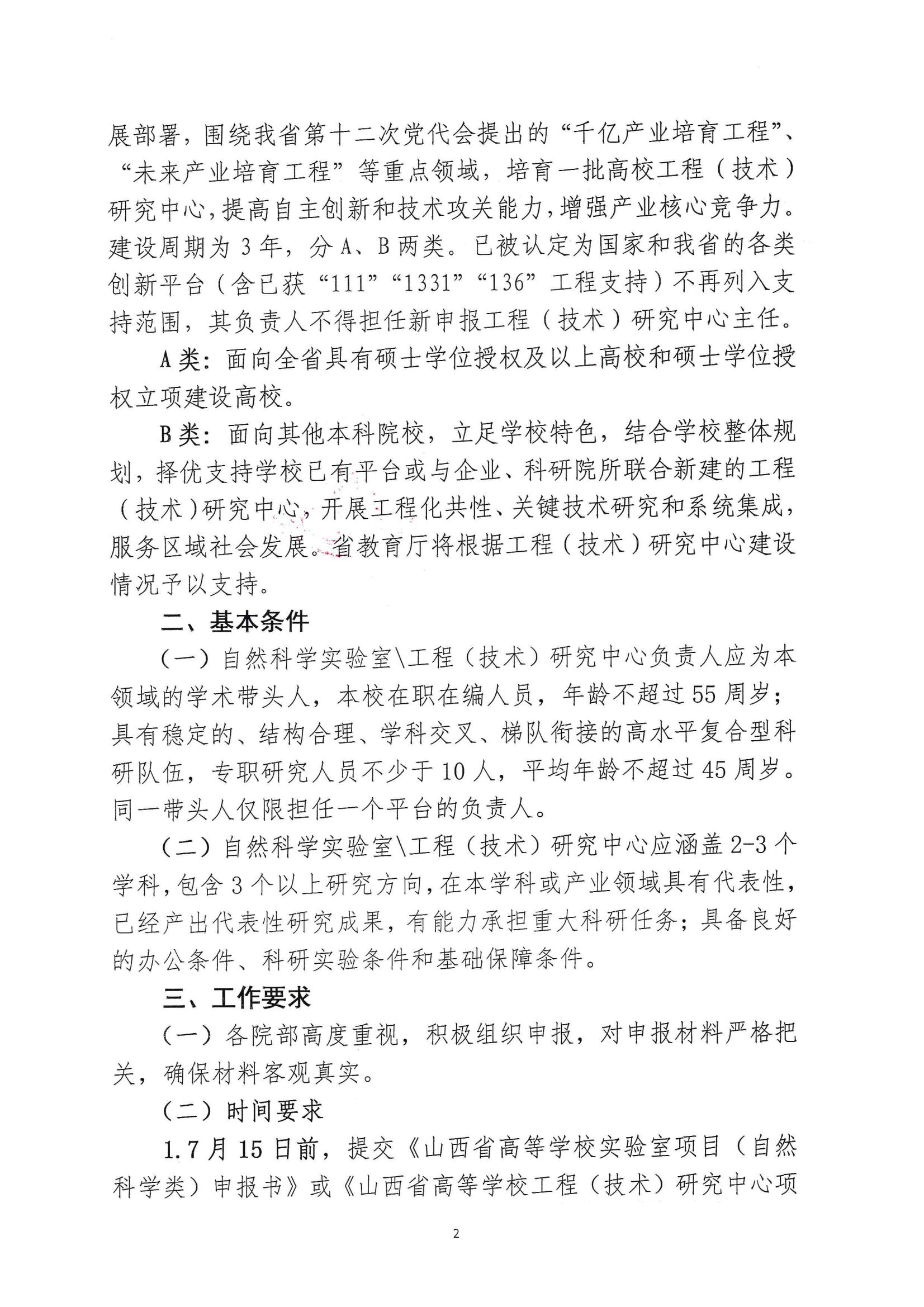 晋科院科〔2022〕58号-关于申报2022年度山西省高等学校创新平台项目的通知_01