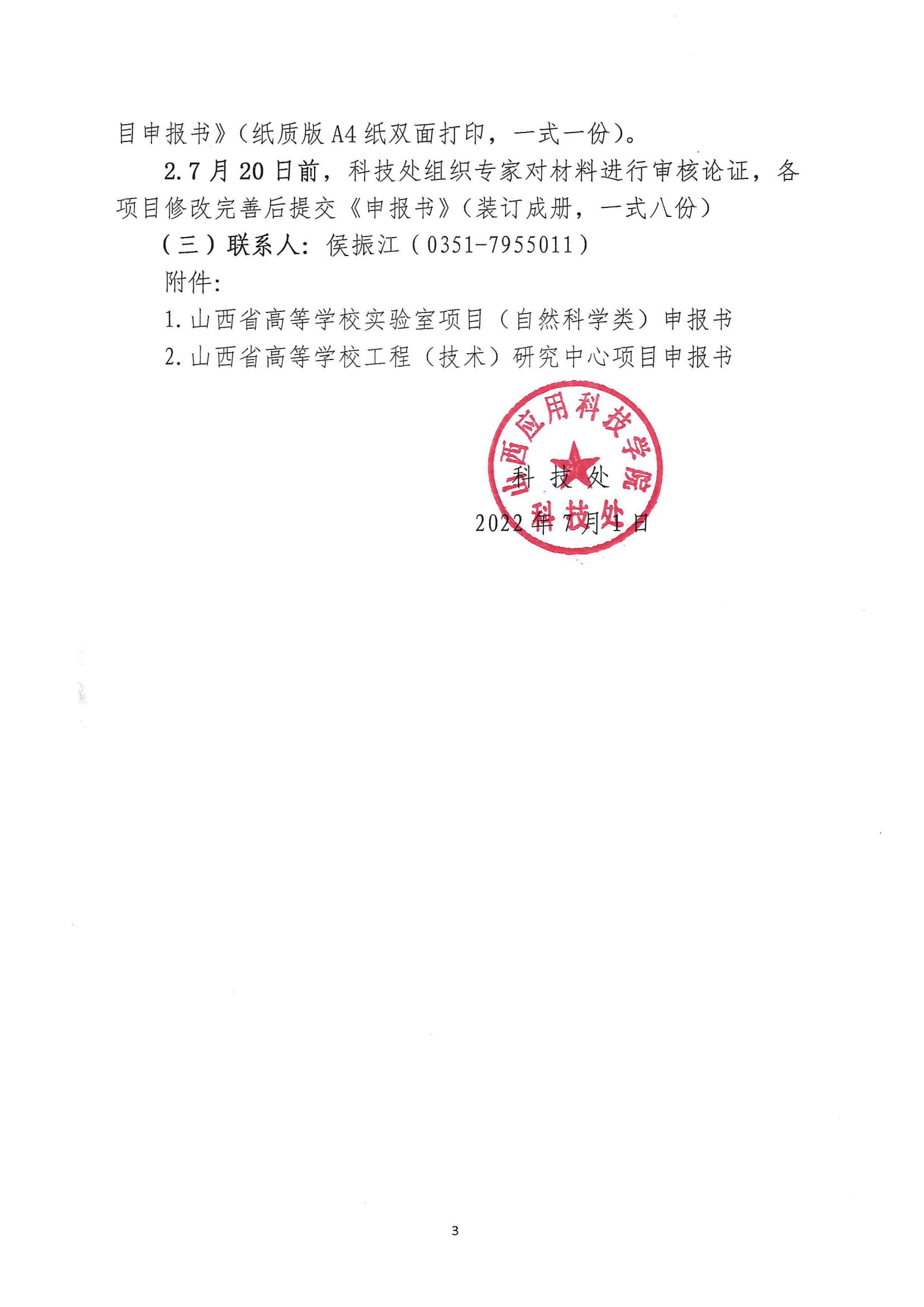 晋科院科〔2022〕58号-关于申报2022年度山西省高等学校创新平台项目的通知_02