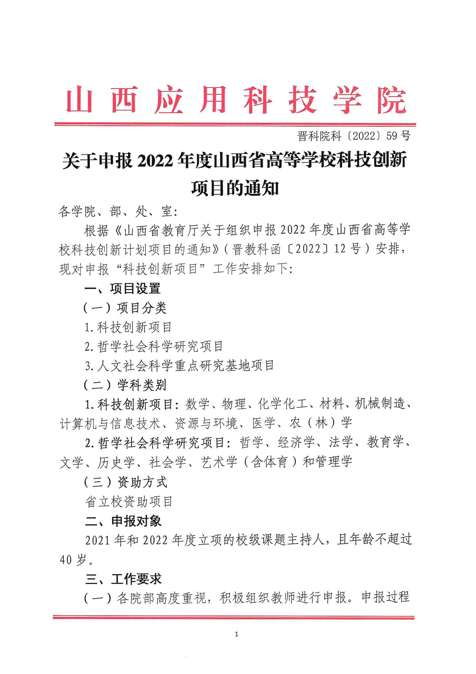 晋科院科〔2022〕59号-关于申报2022年度山西省高等学校科技创新项目的通知_00