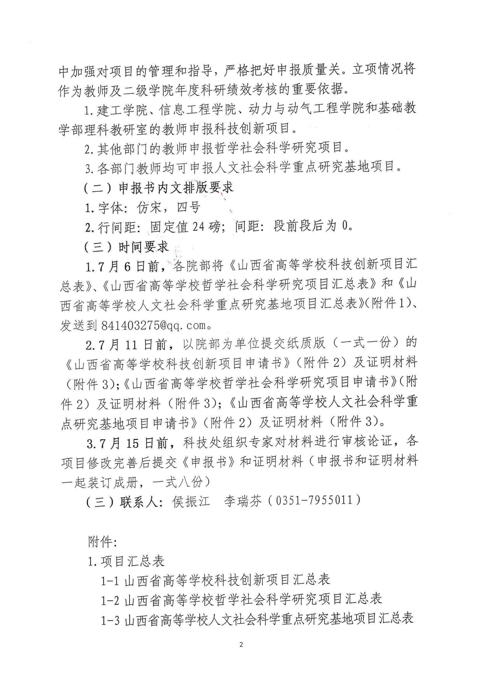 晋科院科〔2022〕59号-关于申报2022年度山西省高等学校科技创新项目的通知_01