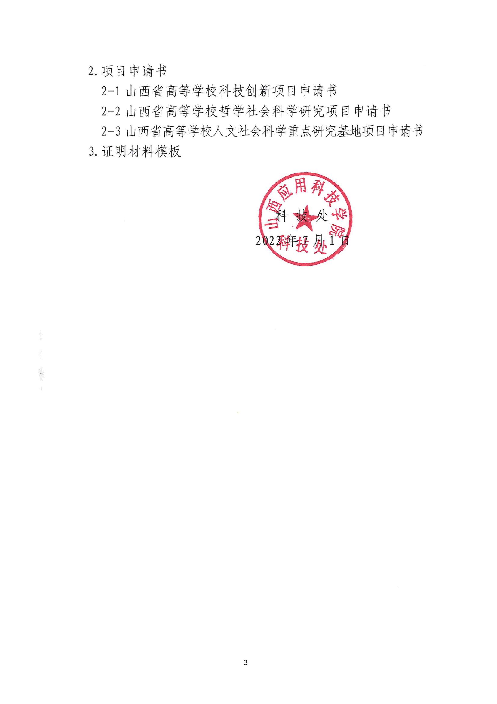 晋科院科〔2022〕59号-关于申报2022年度山西省高等学校科技创新项目的通知_02