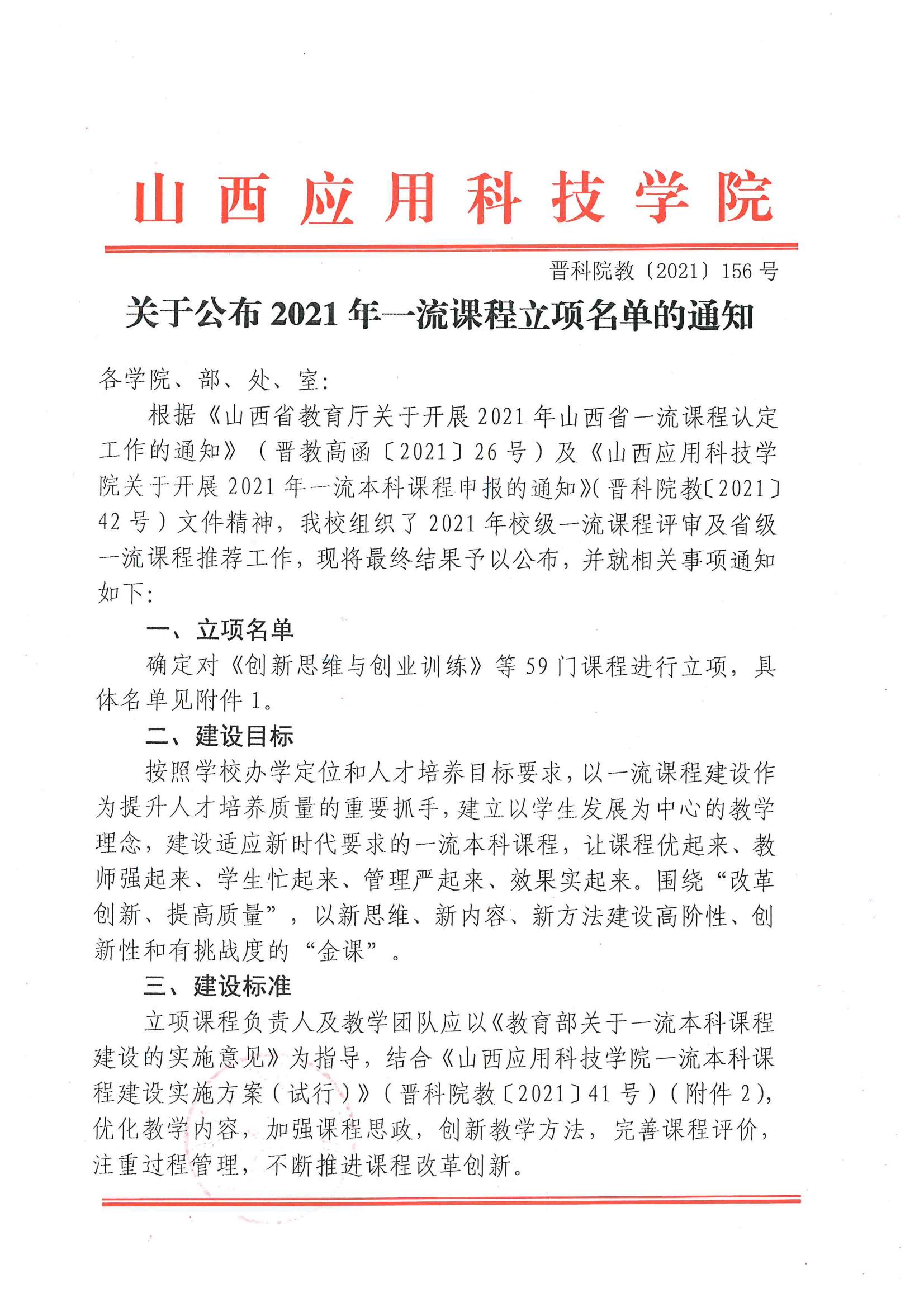 晋科院教〔2021〕156号-关于公布2021年一流课程立项名单的通知_00