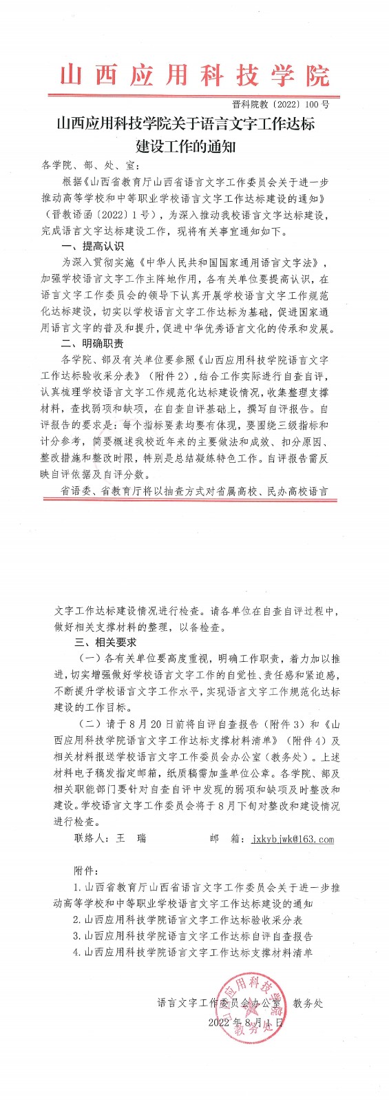 0 晋科院教[2022] 100号-山西应用科技学院关于语言文字工作达标建设工作的通知1662131246859