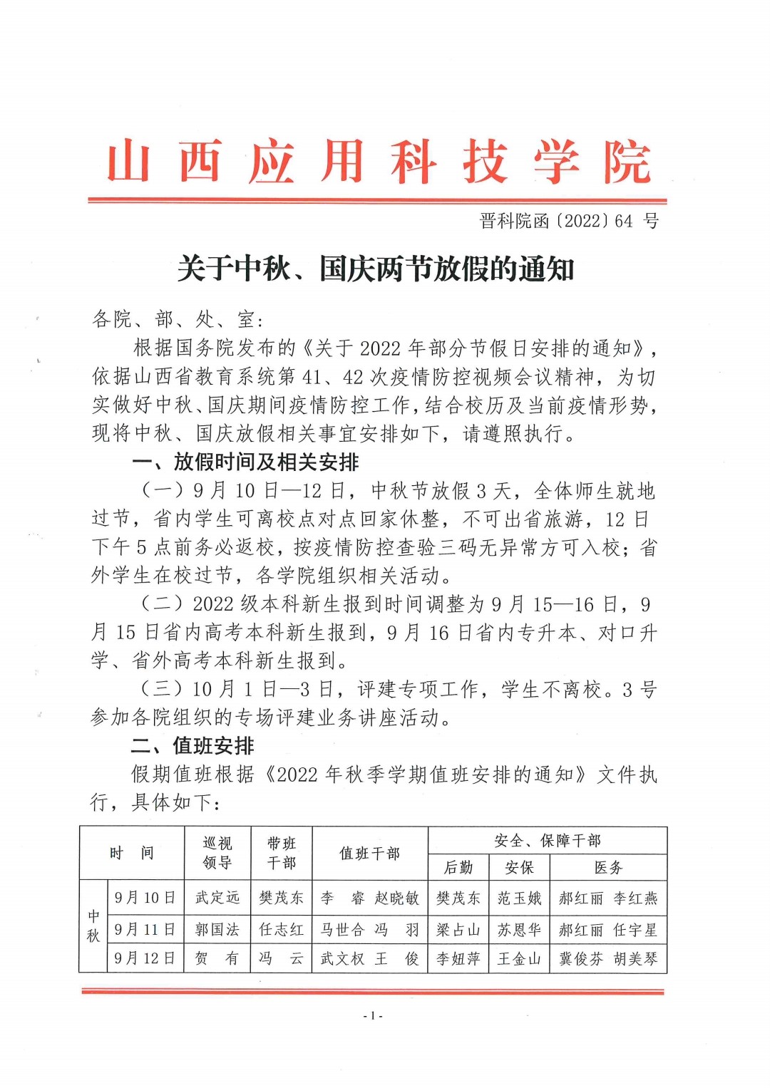 关于中秋、国庆两节放假的通知_pdf_1662516332608_0
