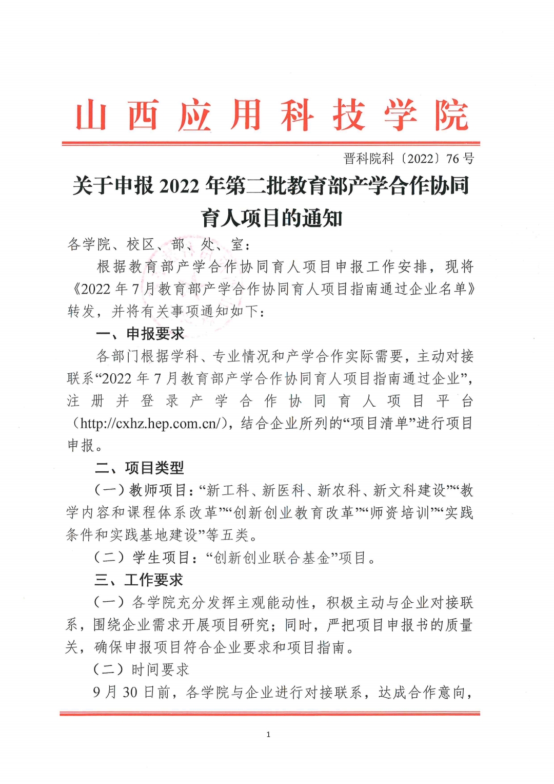 晋科院科〔2022〕76号-关于申报2022年第二批教育部产学合作协同育人项目的通知_pdf_1662516780124_0