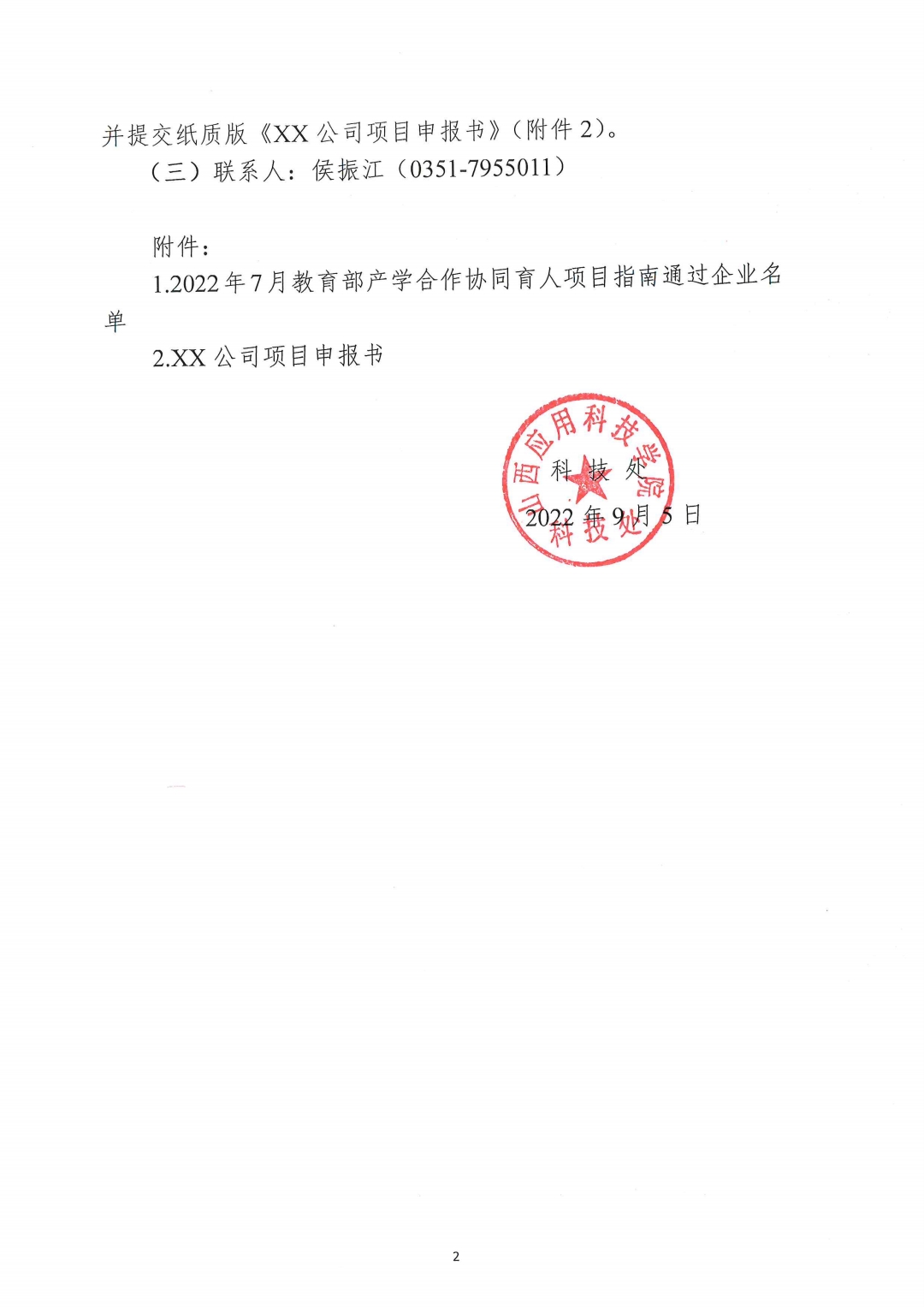 晋科院科〔2022〕76号-关于申报2022年第二批教育部产学合作协同育人项目的通知_pdf_1662516780124_1