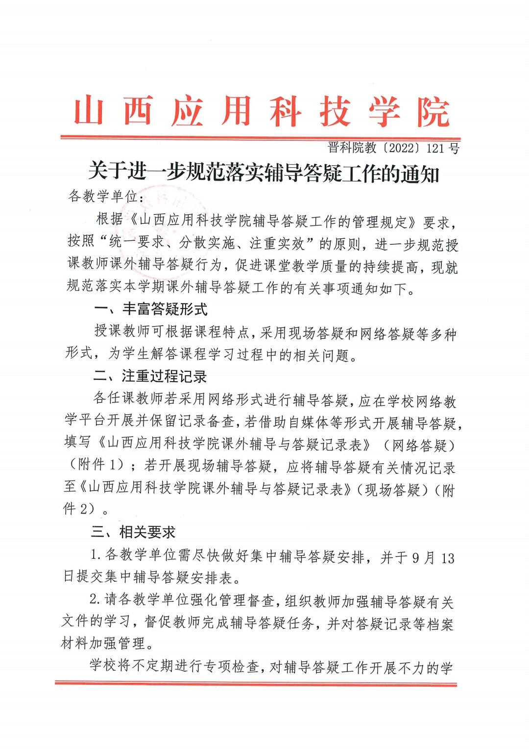 晋科院教〔2022〕121号-关于进一步规范落实辅导答疑工作的通知_pdf_1662517418054_0