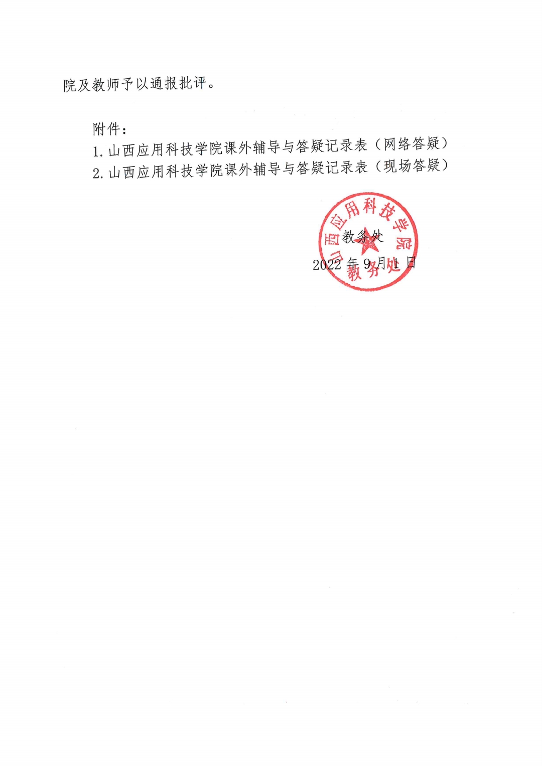晋科院教〔2022〕121号-关于进一步规范落实辅导答疑工作的通知_pdf_1662517418054_1