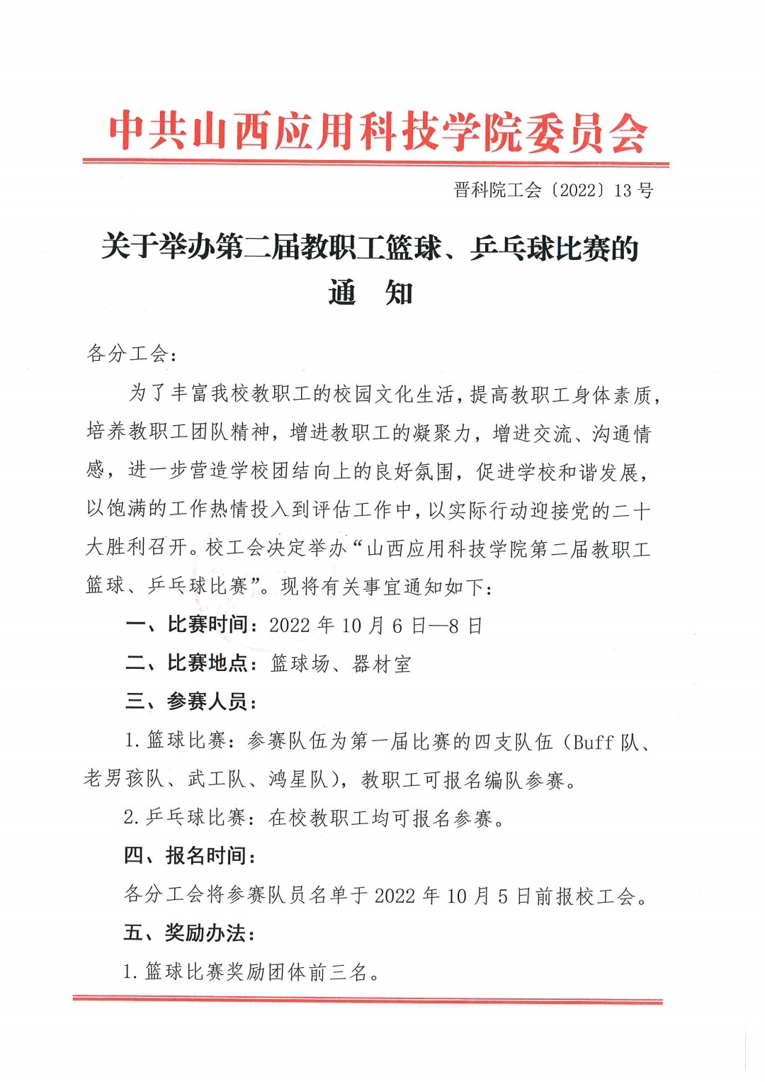 晋科院工会〔2022〕13号关于举办第二届教职工篮球、乒乓球比赛的通知_pdf_1664358121938_0