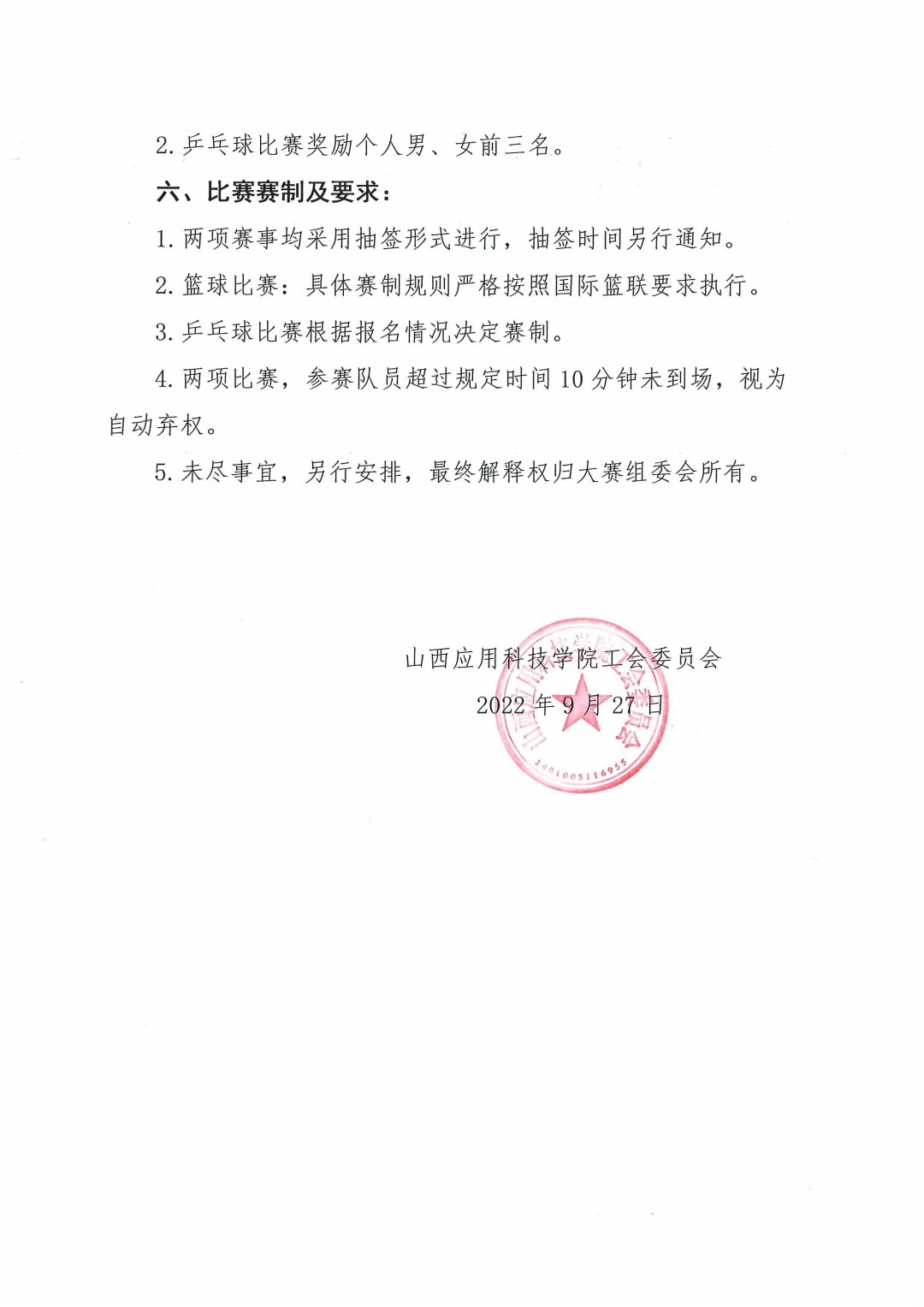 晋科院工会〔2022〕13号关于举办第二届教职工篮球、乒乓球比赛的通知_pdf_1664358121938_1