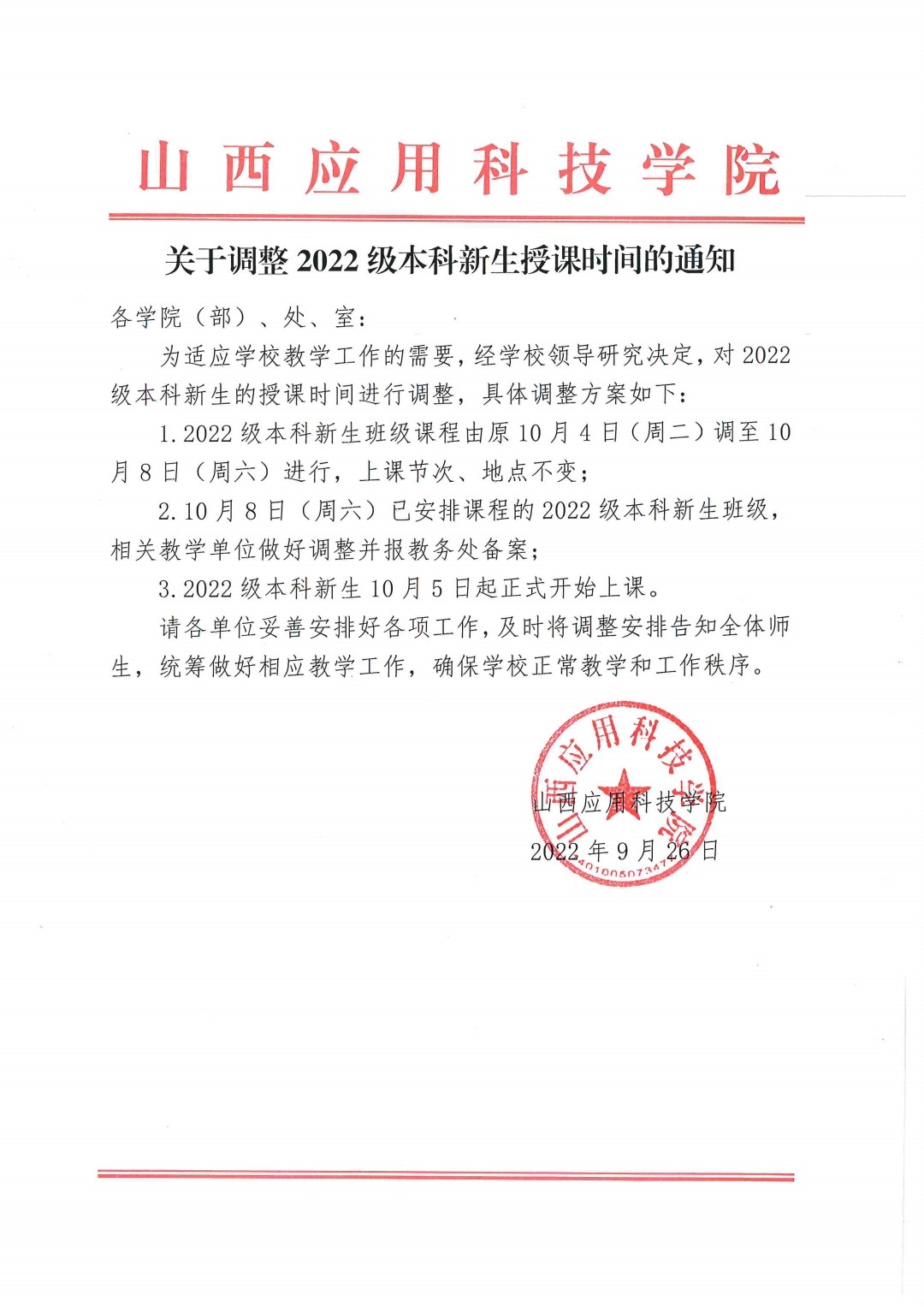 关于调整2022级本科新生授课时间的通知_pdf_1664358828045_0